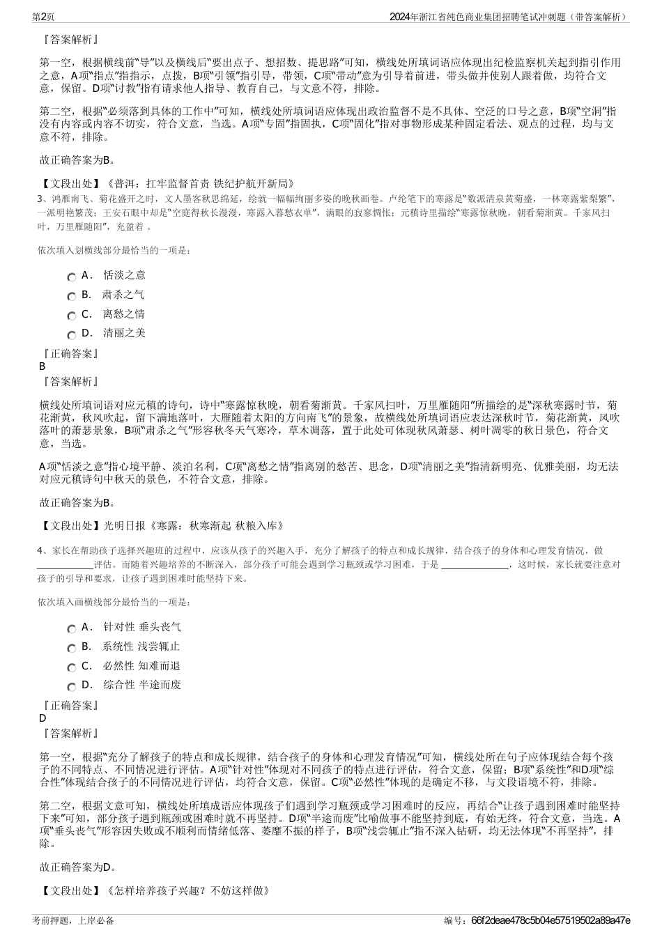 2024年浙江省纯色商业集团招聘笔试冲刺题（带答案解析）_第2页