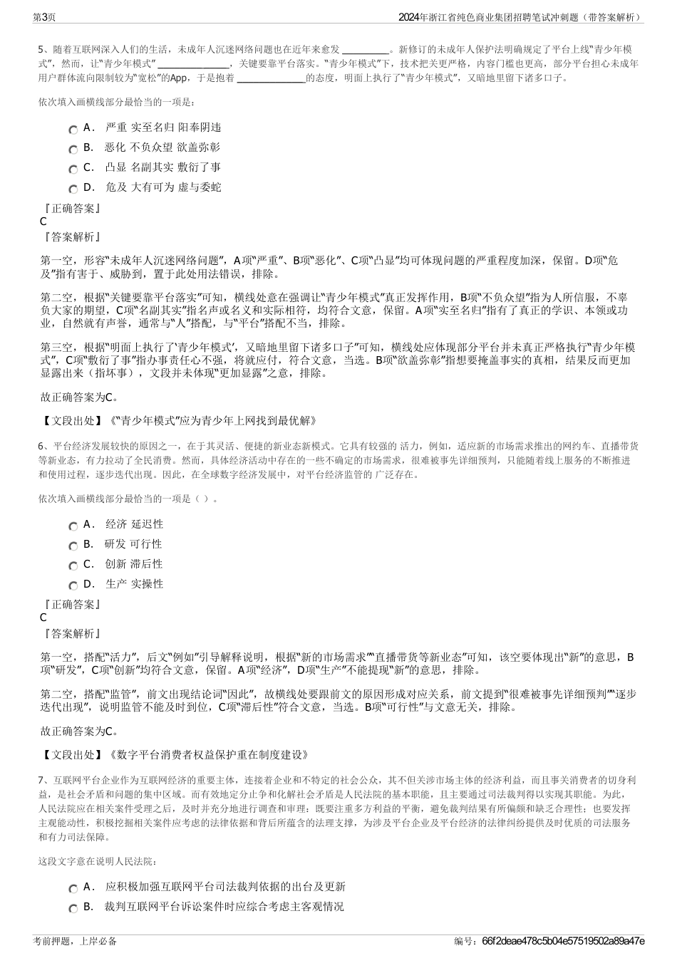 2024年浙江省纯色商业集团招聘笔试冲刺题（带答案解析）_第3页