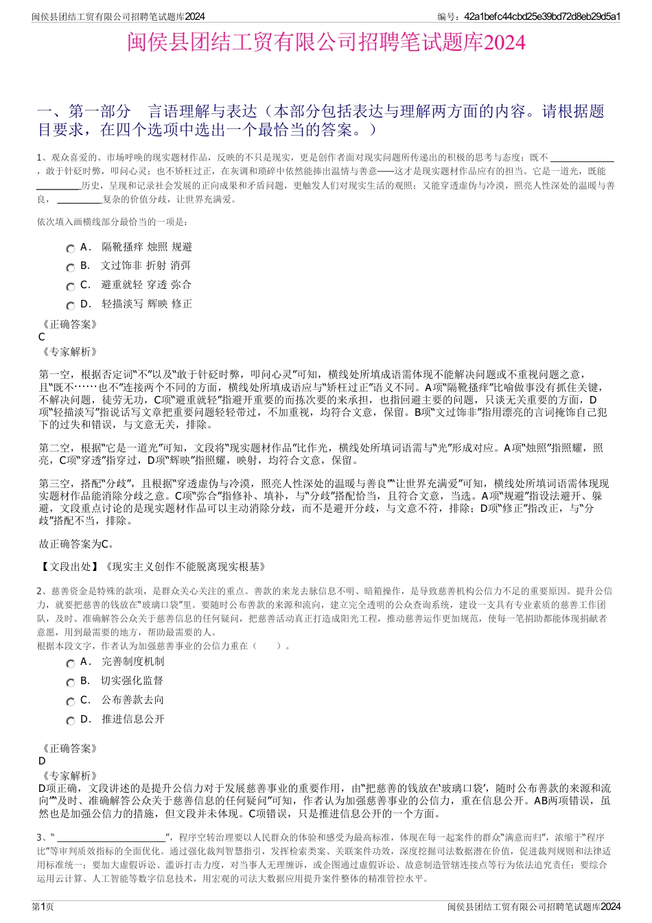 闽侯县团结工贸有限公司招聘笔试题库2024_第1页