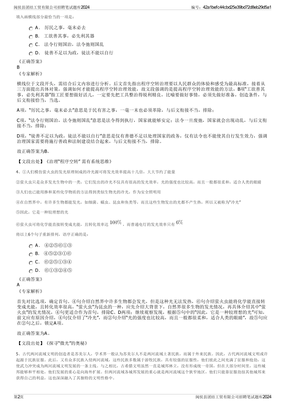 闽侯县团结工贸有限公司招聘笔试题库2024_第2页