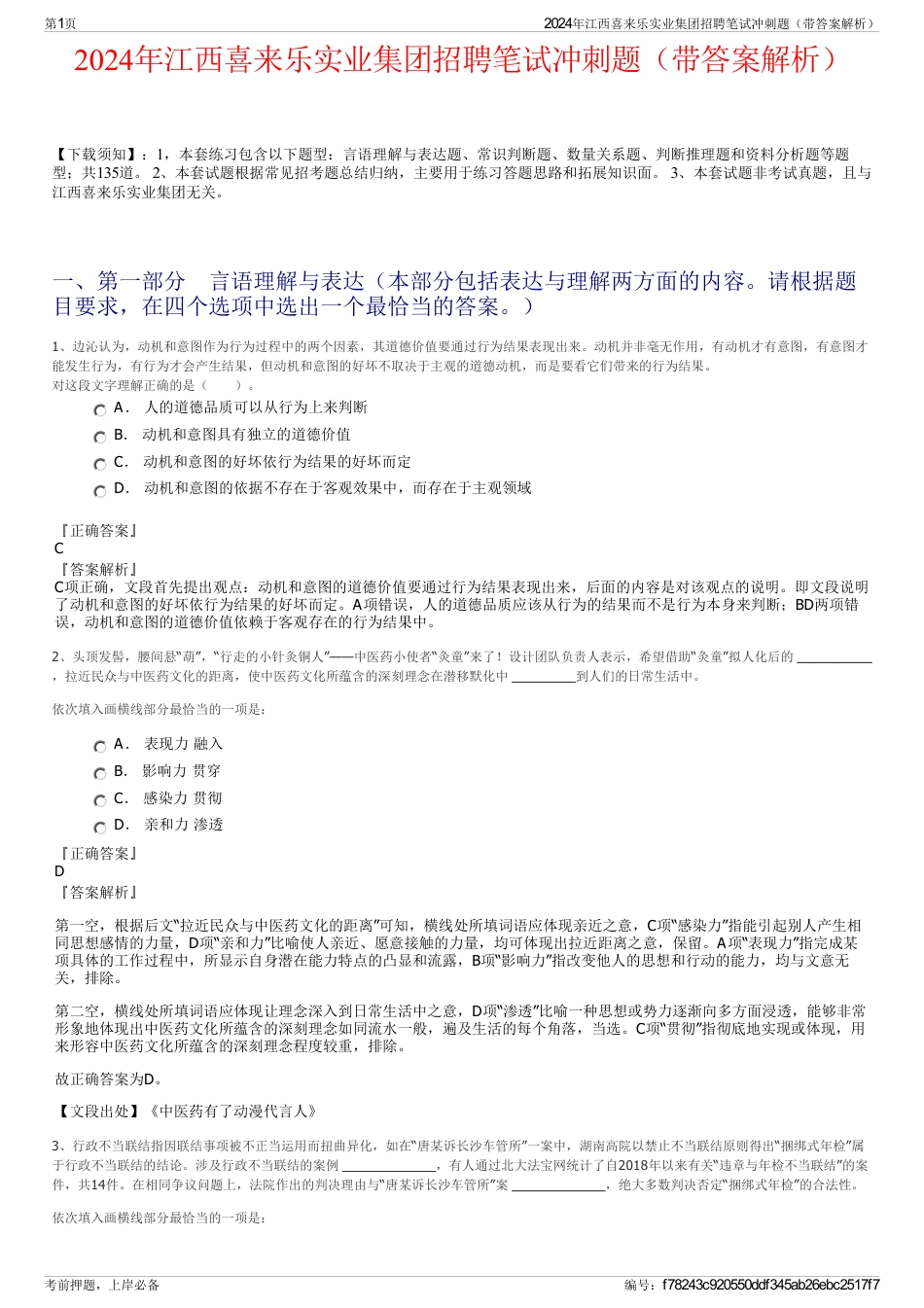 2024年江西喜来乐实业集团招聘笔试冲刺题（带答案解析）_第1页