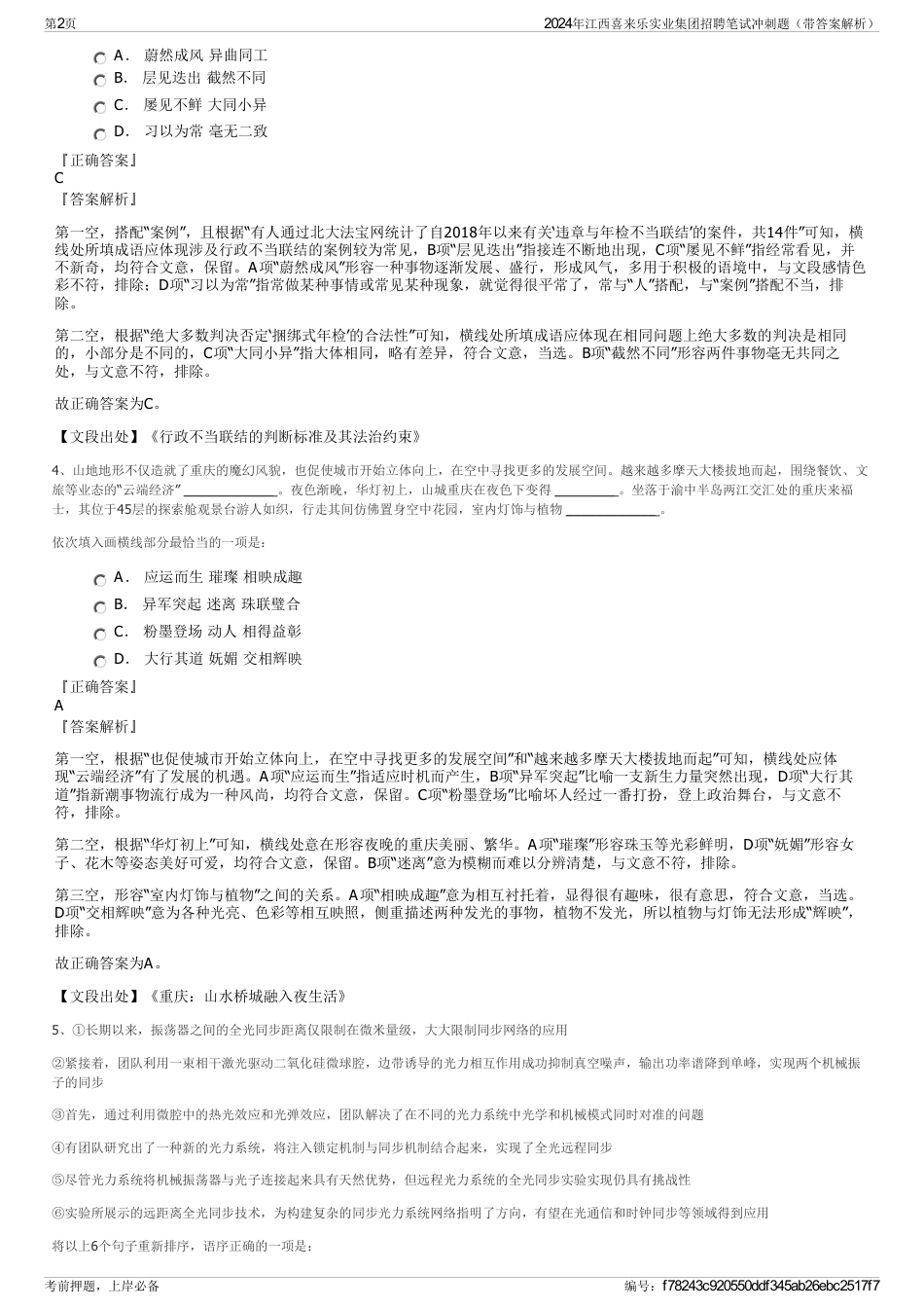 2024年江西喜来乐实业集团招聘笔试冲刺题（带答案解析）_第2页