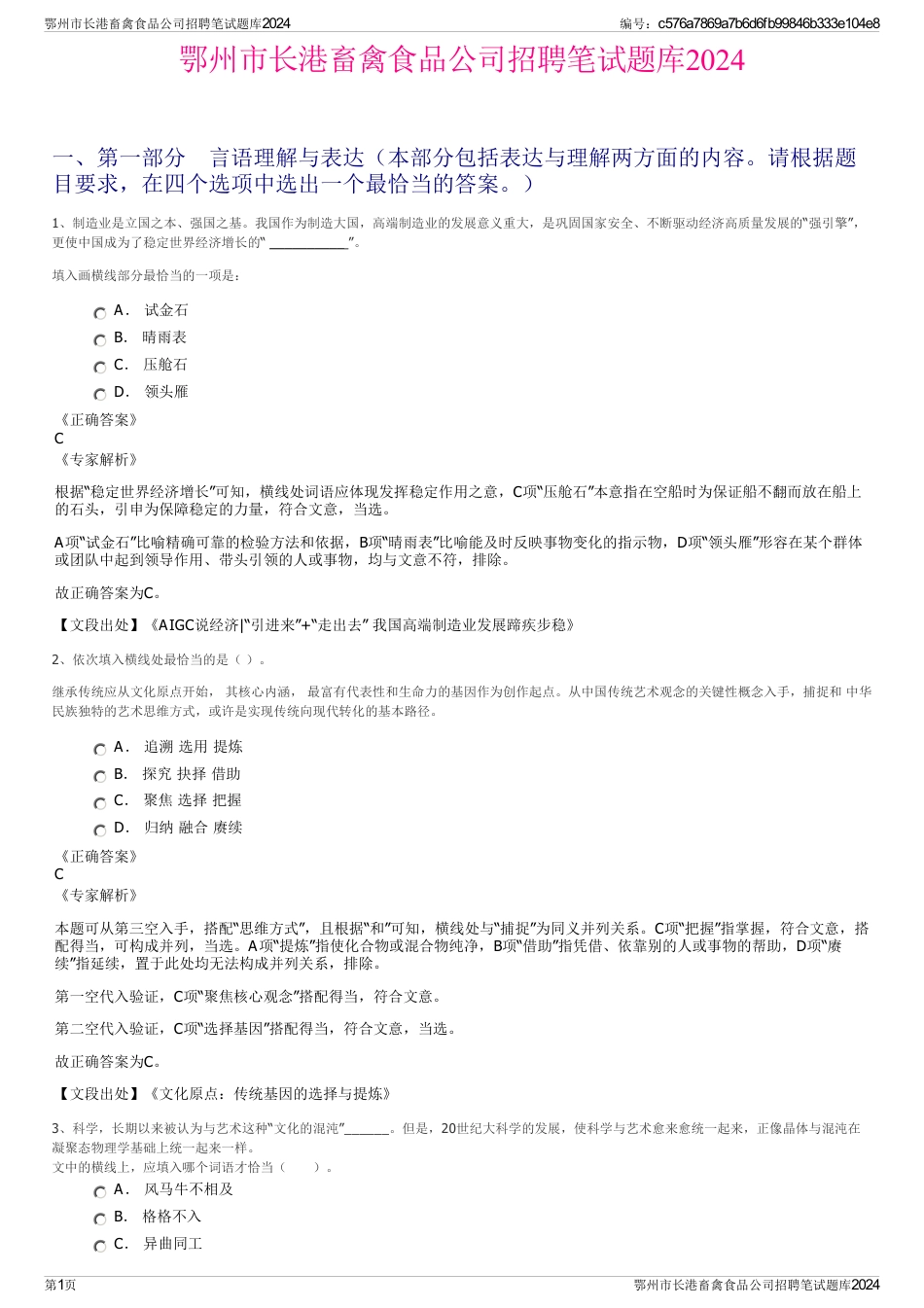 鄂州市长港畜禽食品公司招聘笔试题库2024_第1页