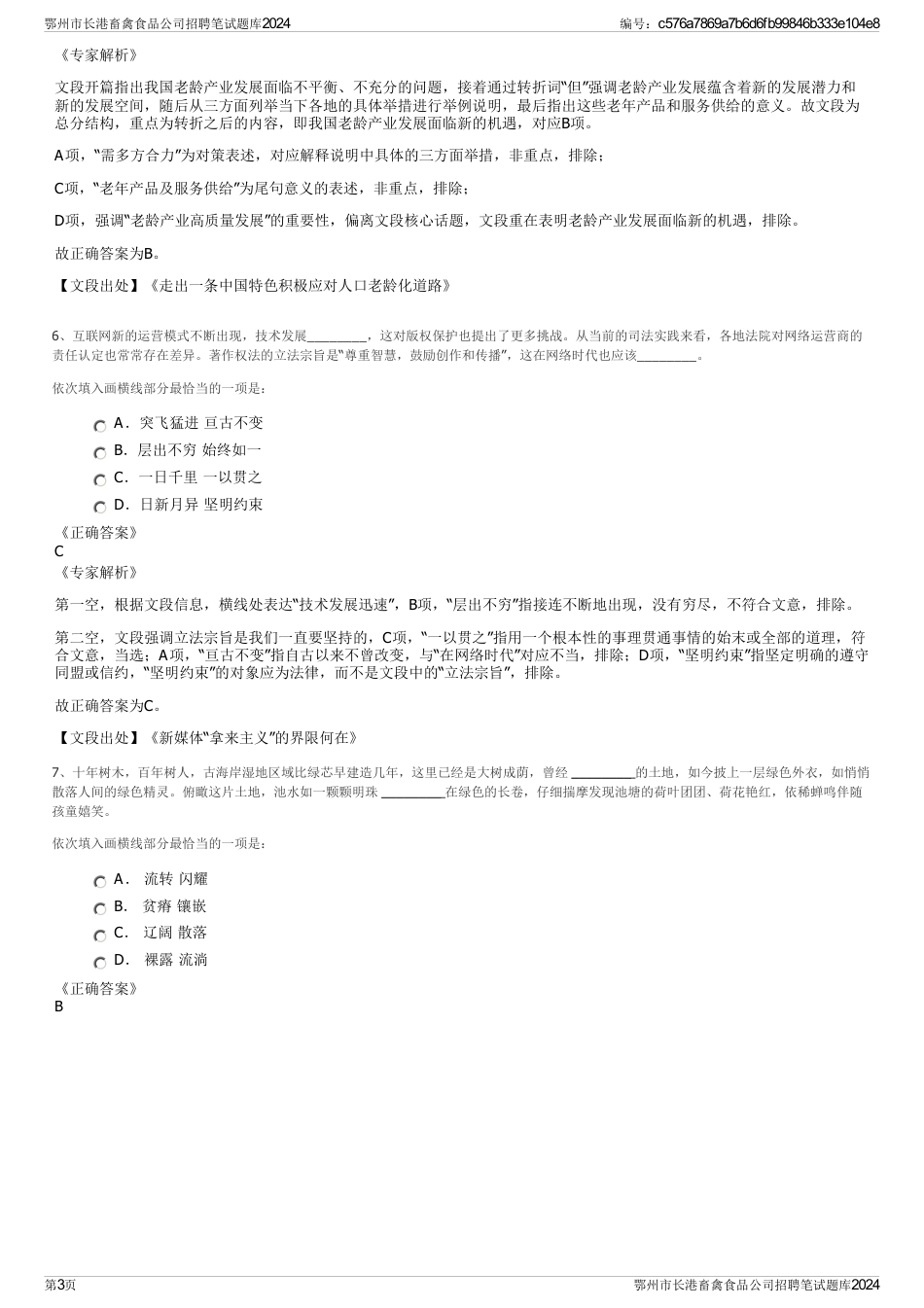 鄂州市长港畜禽食品公司招聘笔试题库2024_第3页