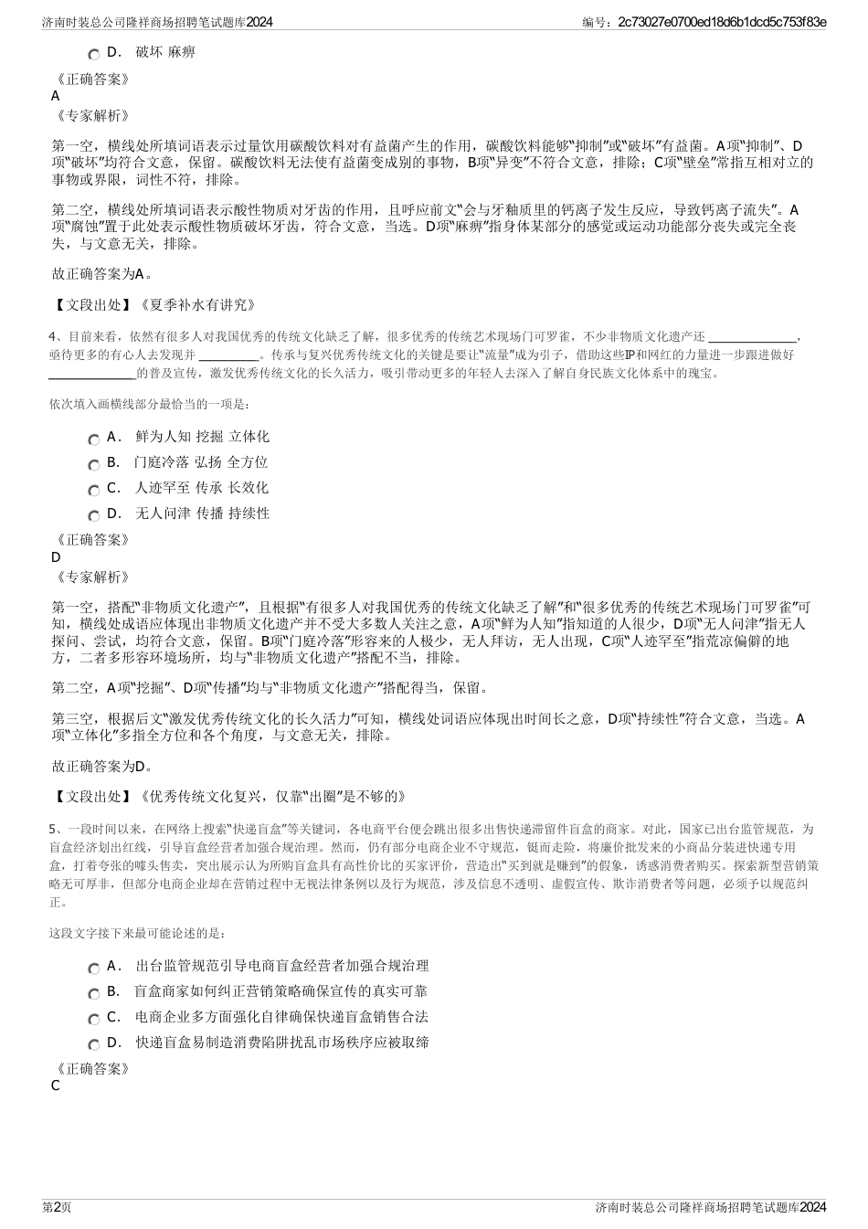 济南时装总公司隆祥商场招聘笔试题库2024_第2页