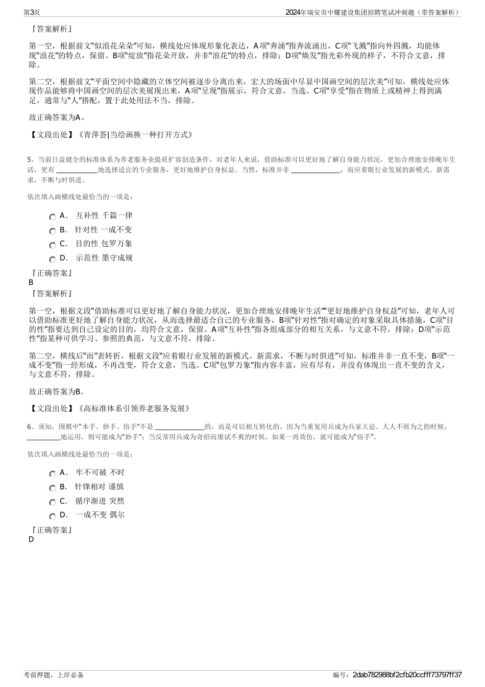 2024年瑞安市中耀建设集团招聘笔试冲刺题（带答案解析）_第3页