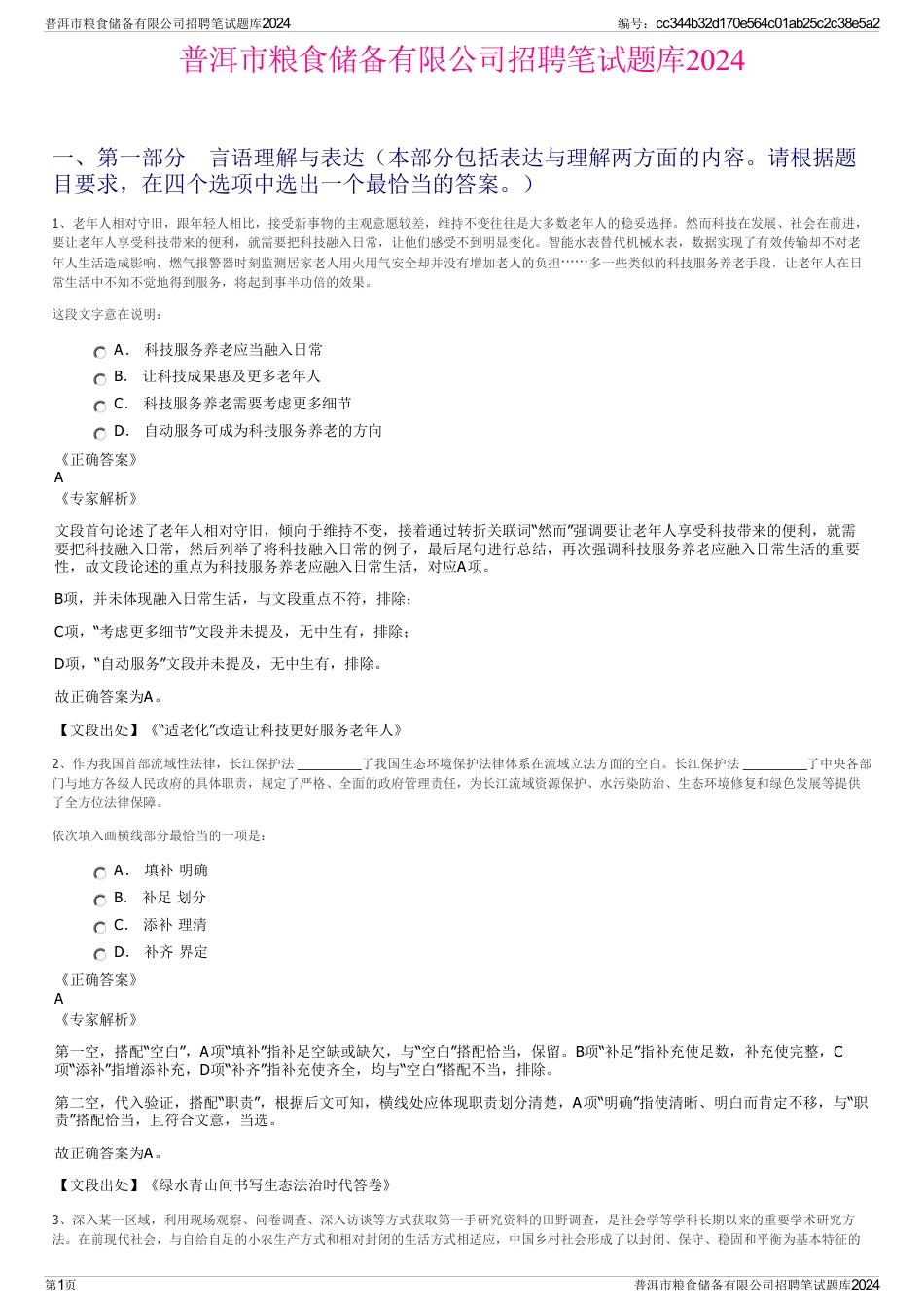 普洱市粮食储备有限公司招聘笔试题库2024_第1页