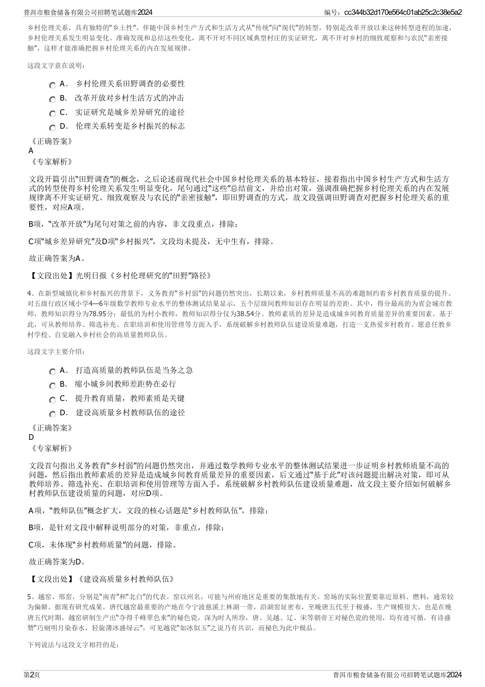 普洱市粮食储备有限公司招聘笔试题库2024_第2页