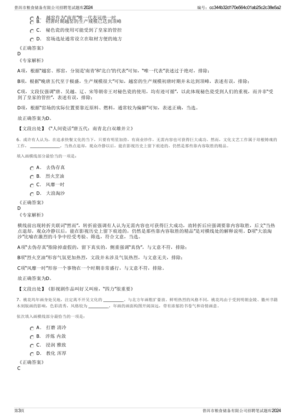 普洱市粮食储备有限公司招聘笔试题库2024_第3页