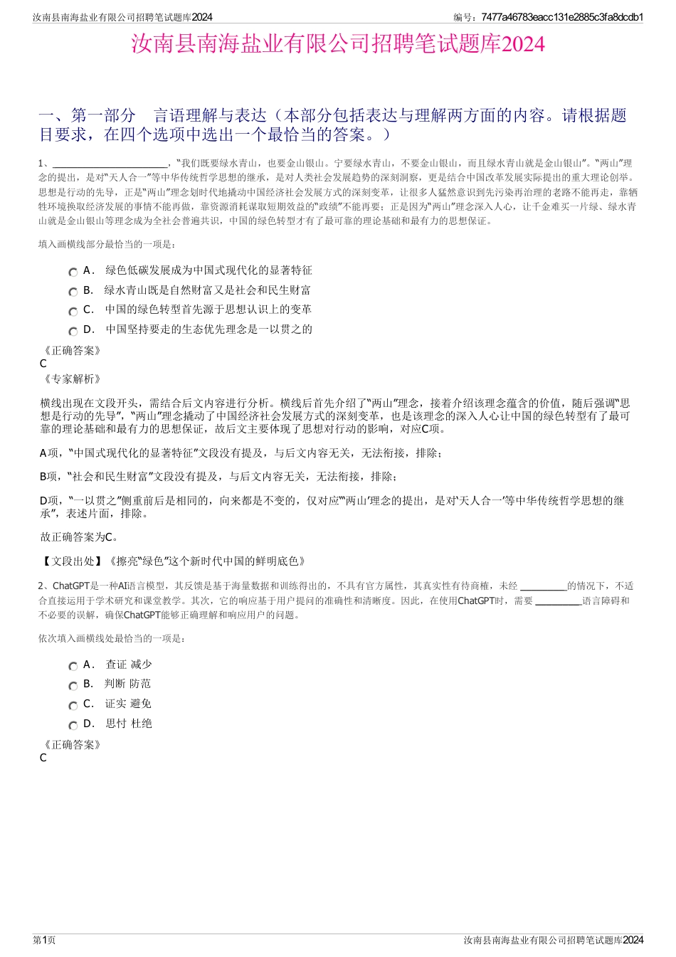 汝南县南海盐业有限公司招聘笔试题库2024_第1页