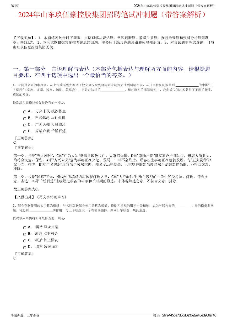 2024年山东玖伍豪控股集团招聘笔试冲刺题（带答案解析）_第1页