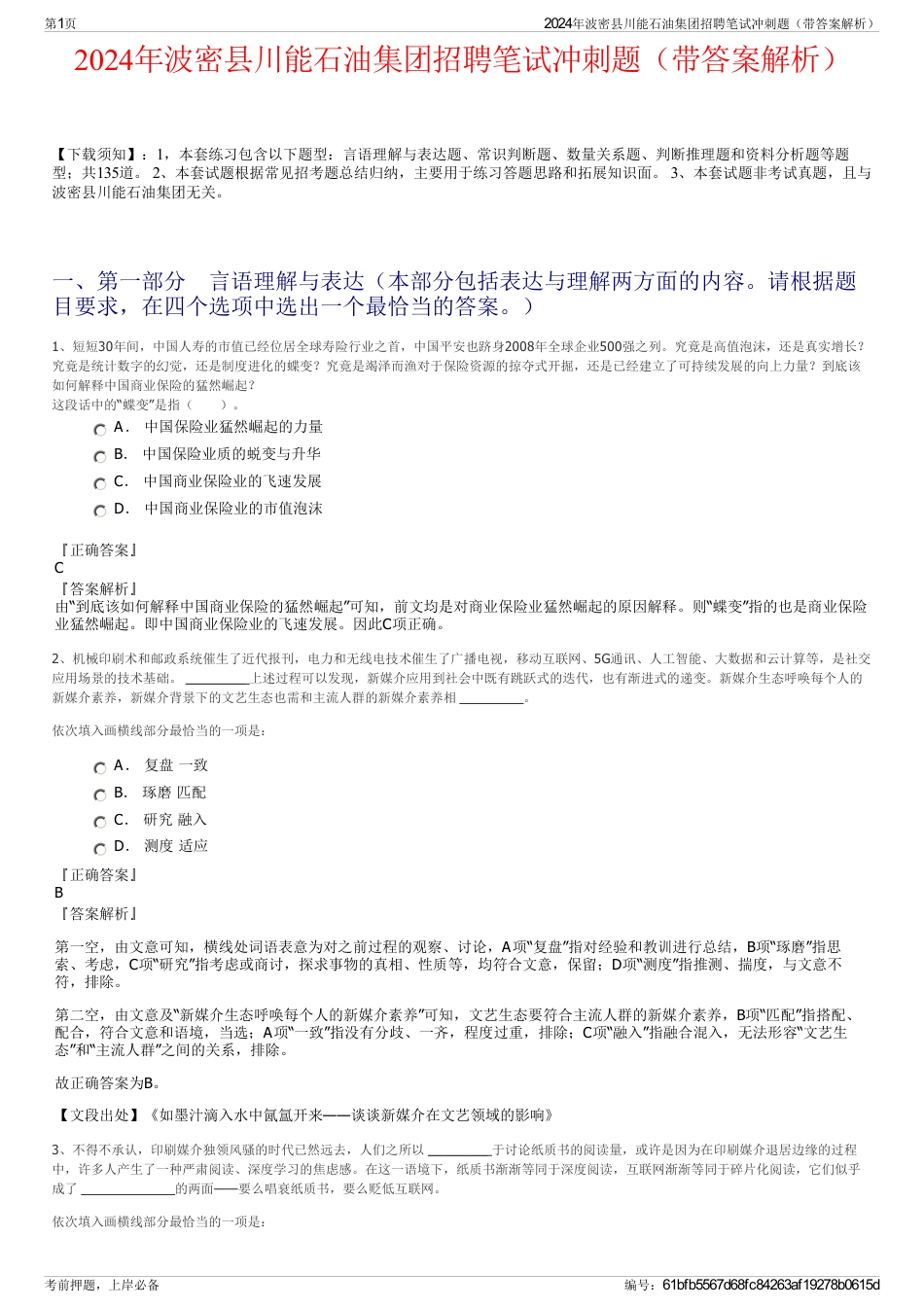 2024年波密县川能石油集团招聘笔试冲刺题（带答案解析）_第1页