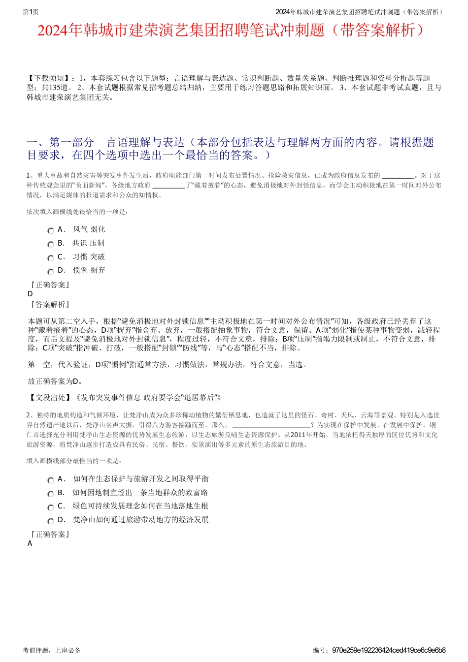 2024年韩城市建荣演艺集团招聘笔试冲刺题（带答案解析）_第1页