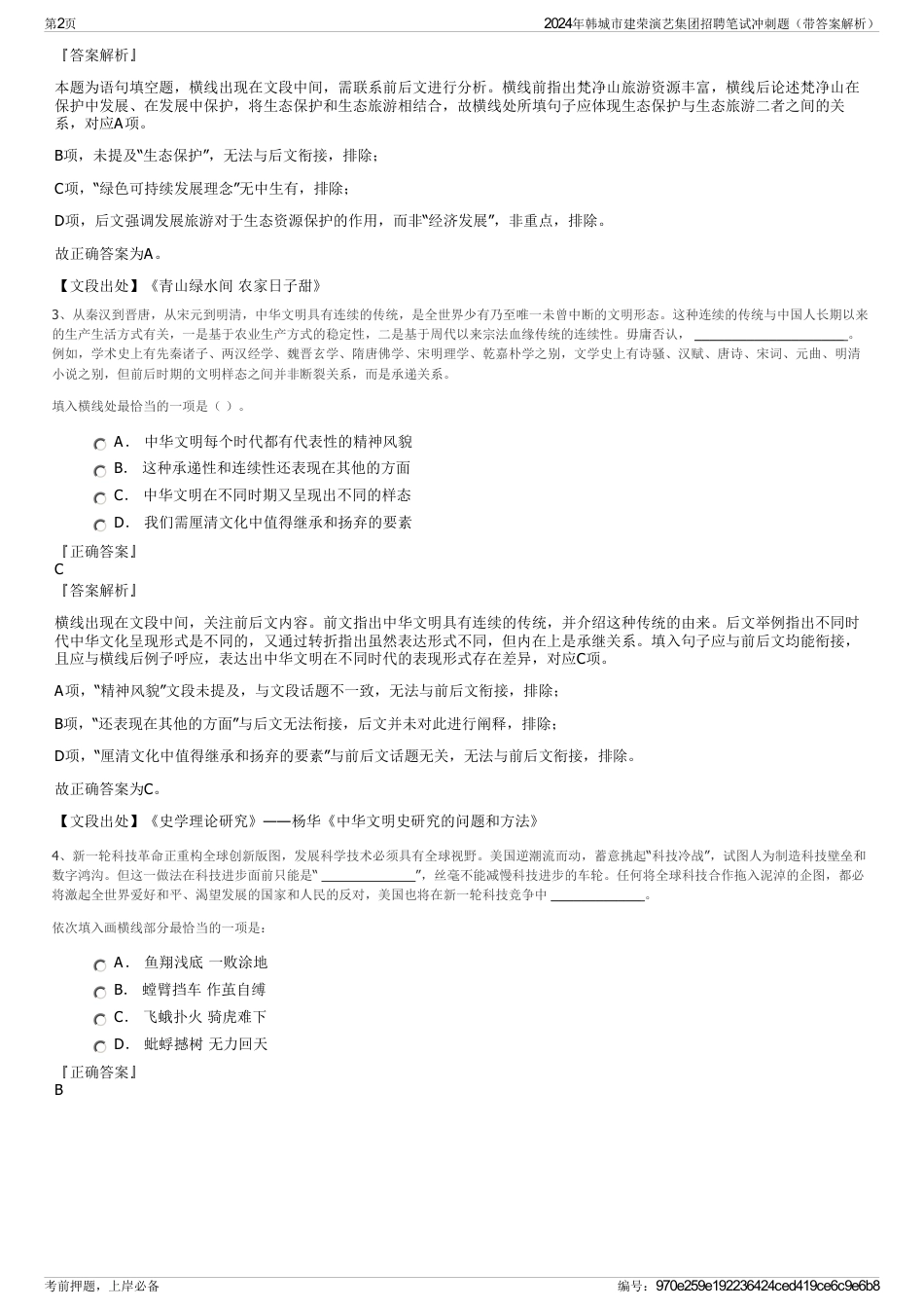 2024年韩城市建荣演艺集团招聘笔试冲刺题（带答案解析）_第2页