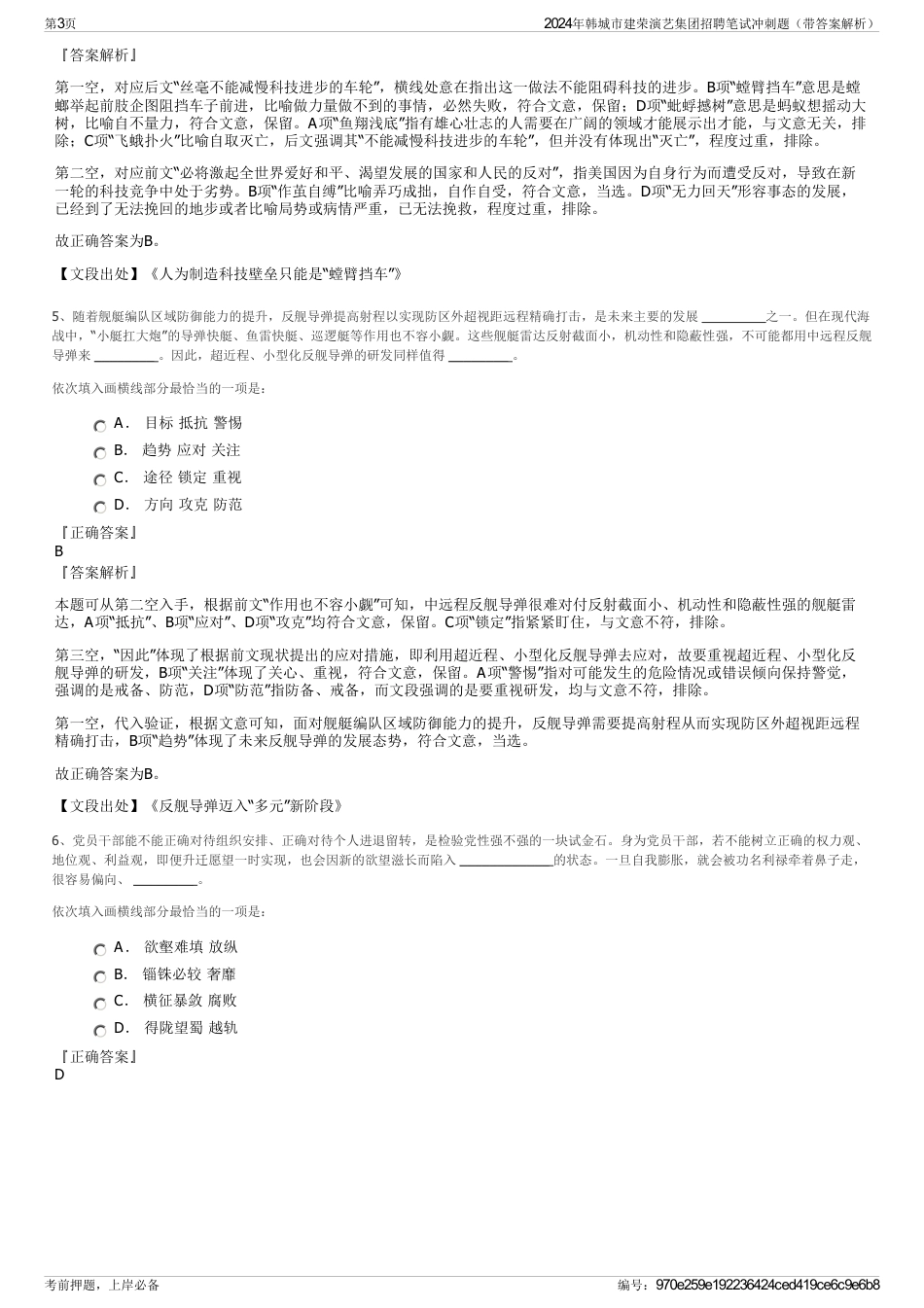 2024年韩城市建荣演艺集团招聘笔试冲刺题（带答案解析）_第3页