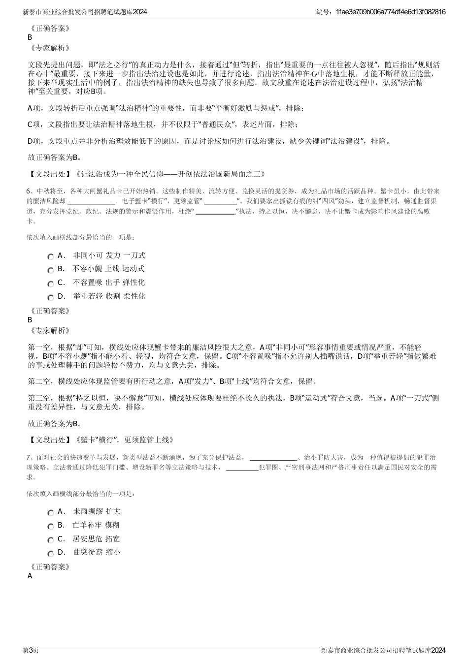 新泰市商业综合批发公司招聘笔试题库2024_第3页