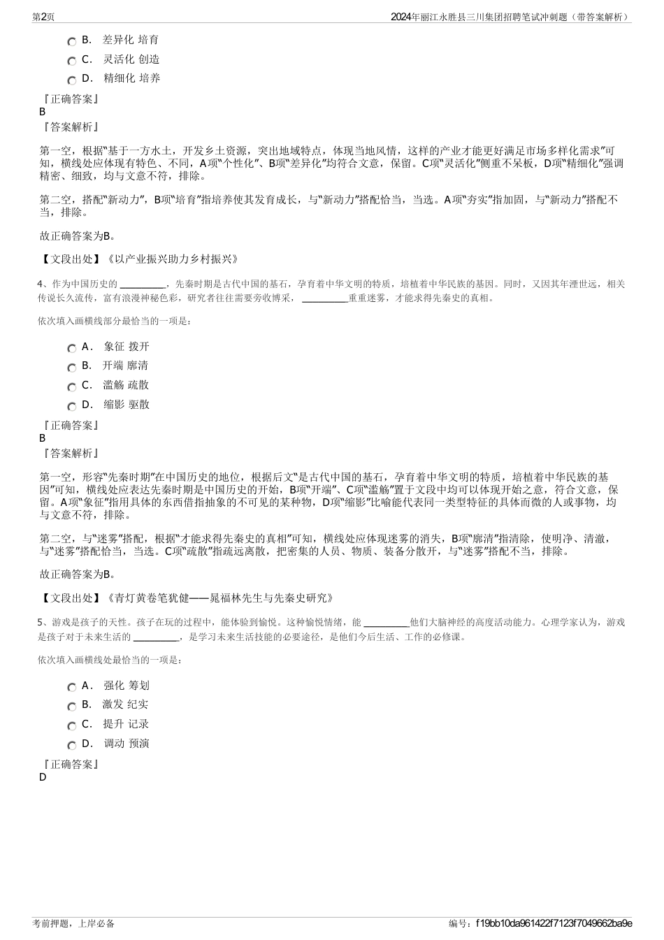 2024年丽江永胜县三川集团招聘笔试冲刺题（带答案解析）_第2页