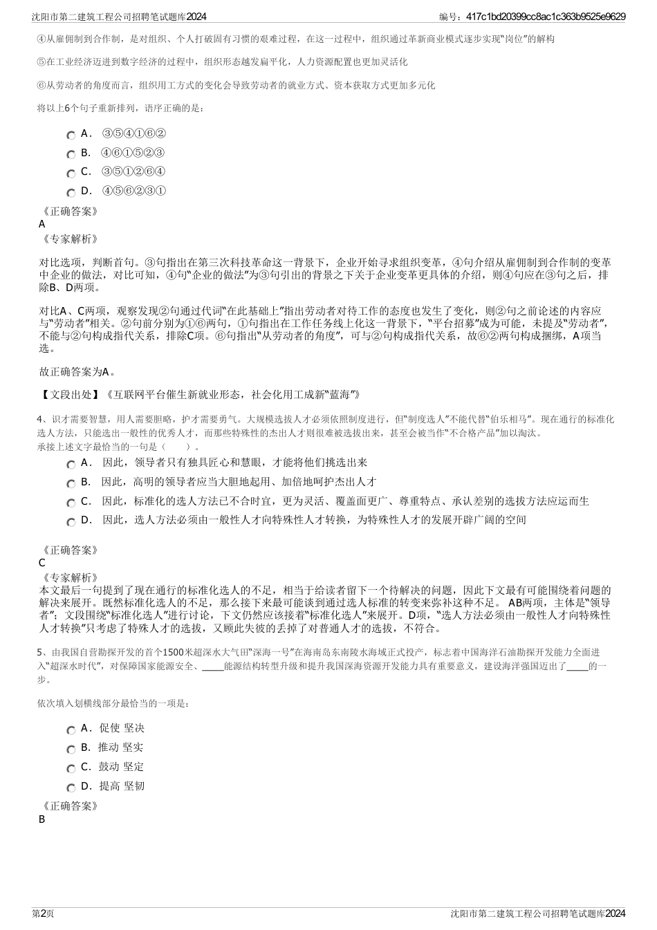 沈阳市第二建筑工程公司招聘笔试题库2024_第2页