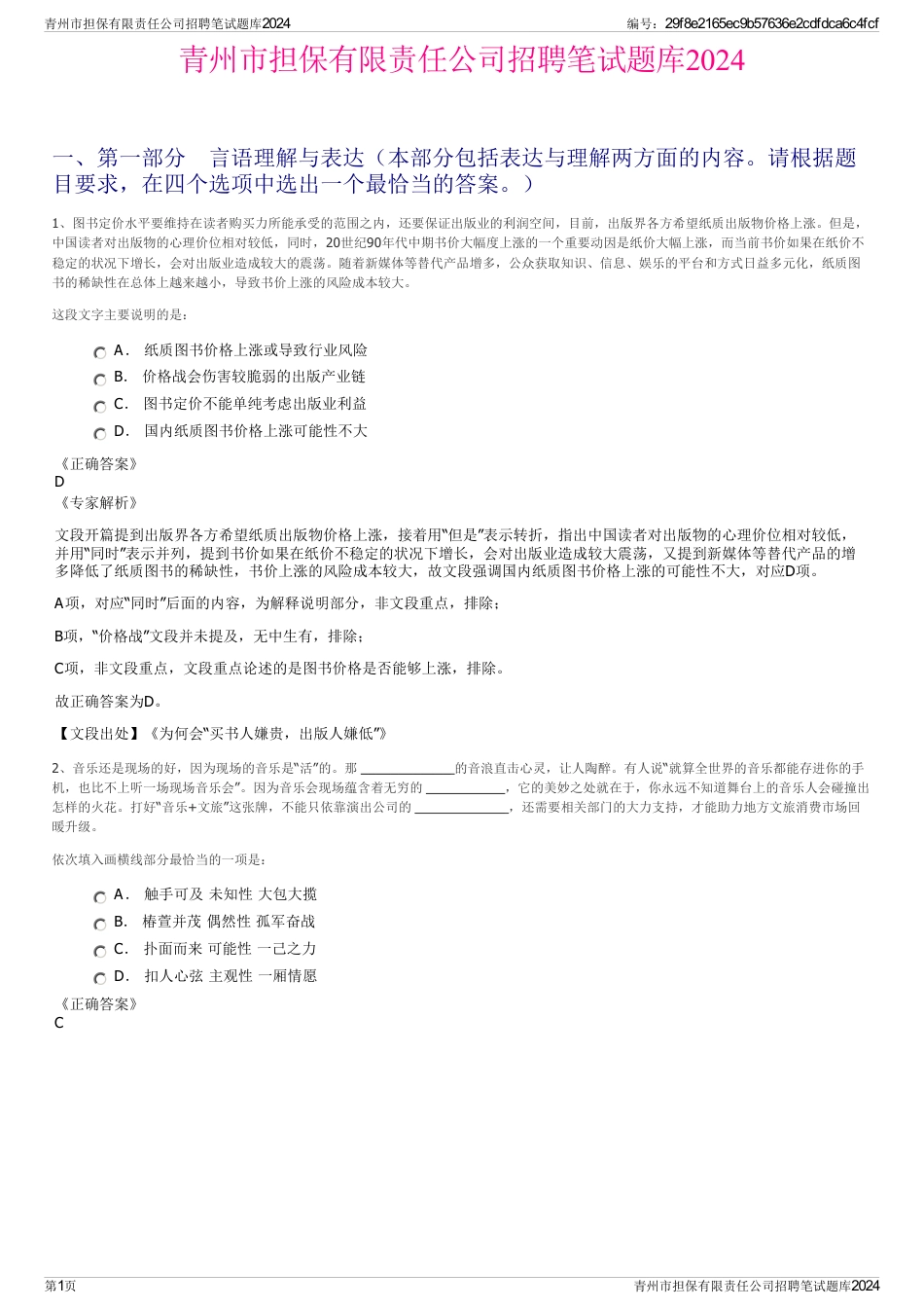 青州市担保有限责任公司招聘笔试题库2024_第1页