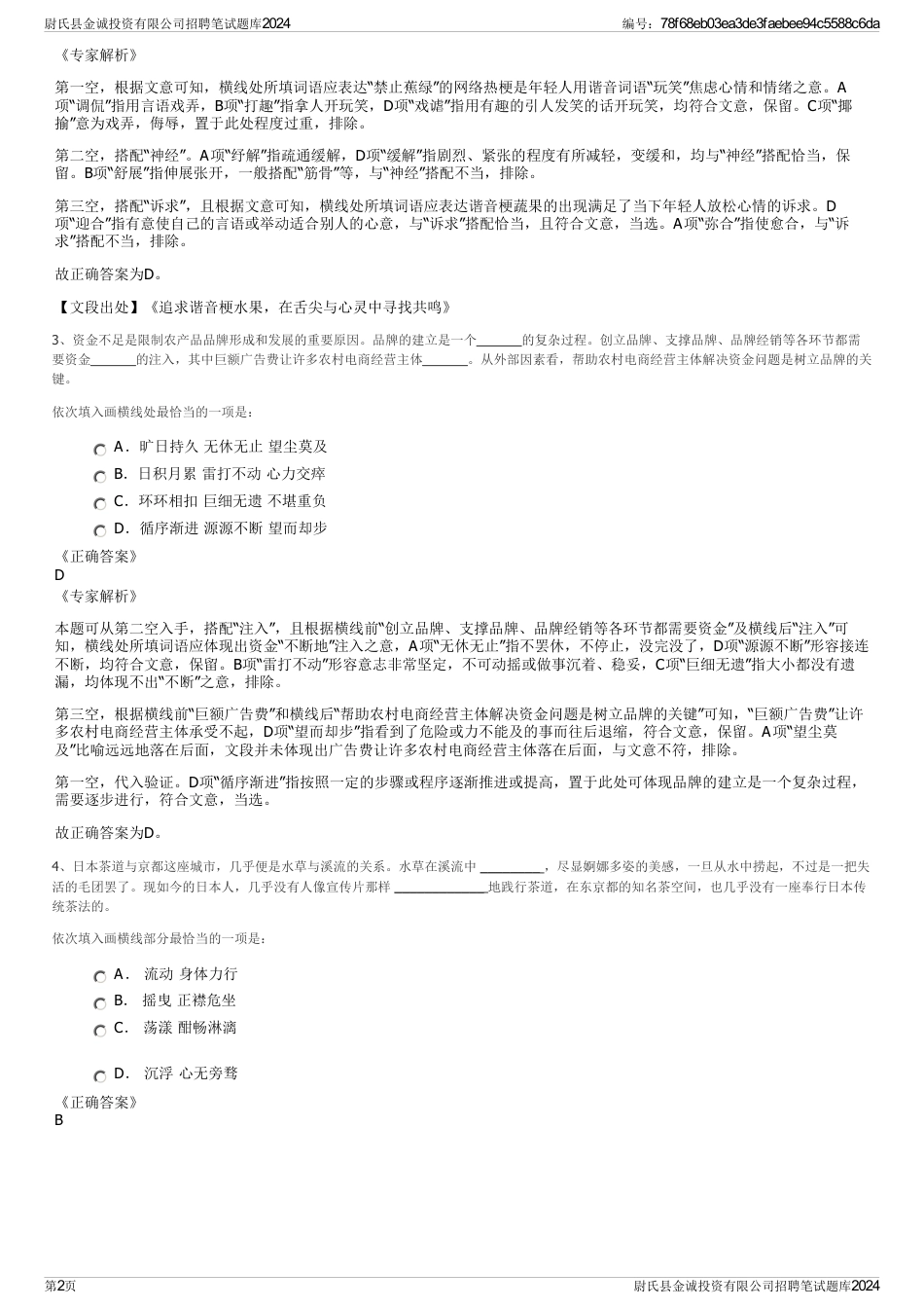 尉氏县金诚投资有限公司招聘笔试题库2024_第2页