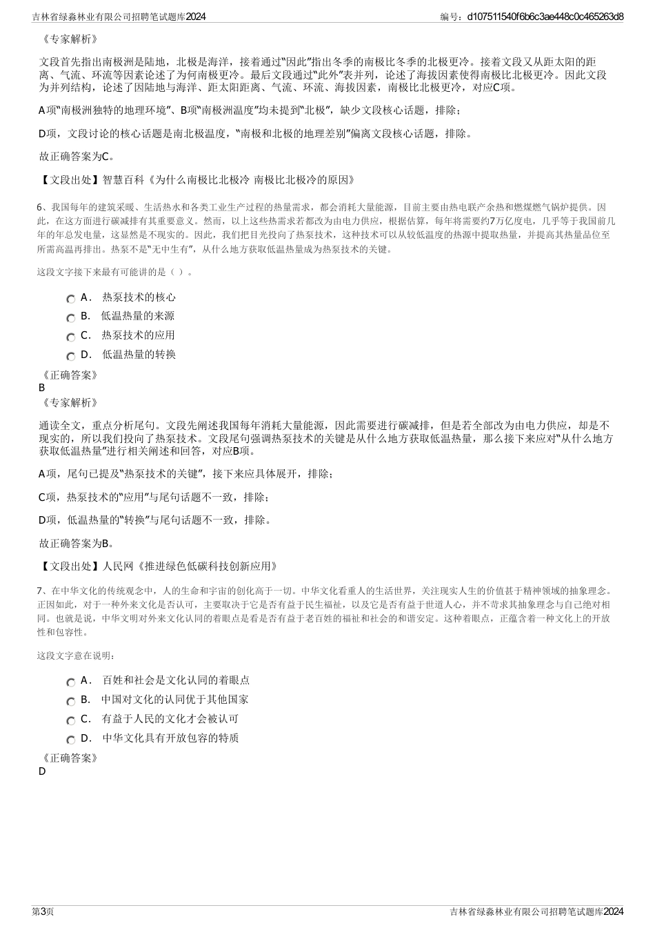 吉林省绿淼林业有限公司招聘笔试题库2024_第3页