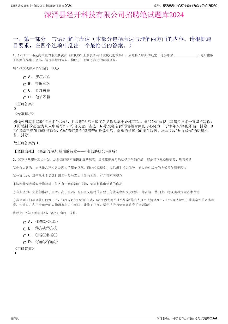 深泽县经开科技有限公司招聘笔试题库2024_第1页