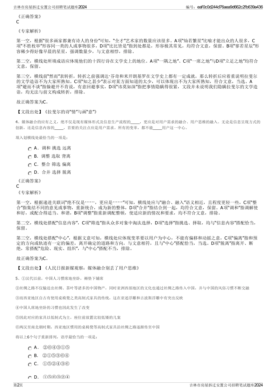 吉林市房屋拆迁安置公司招聘笔试题库2024_第2页