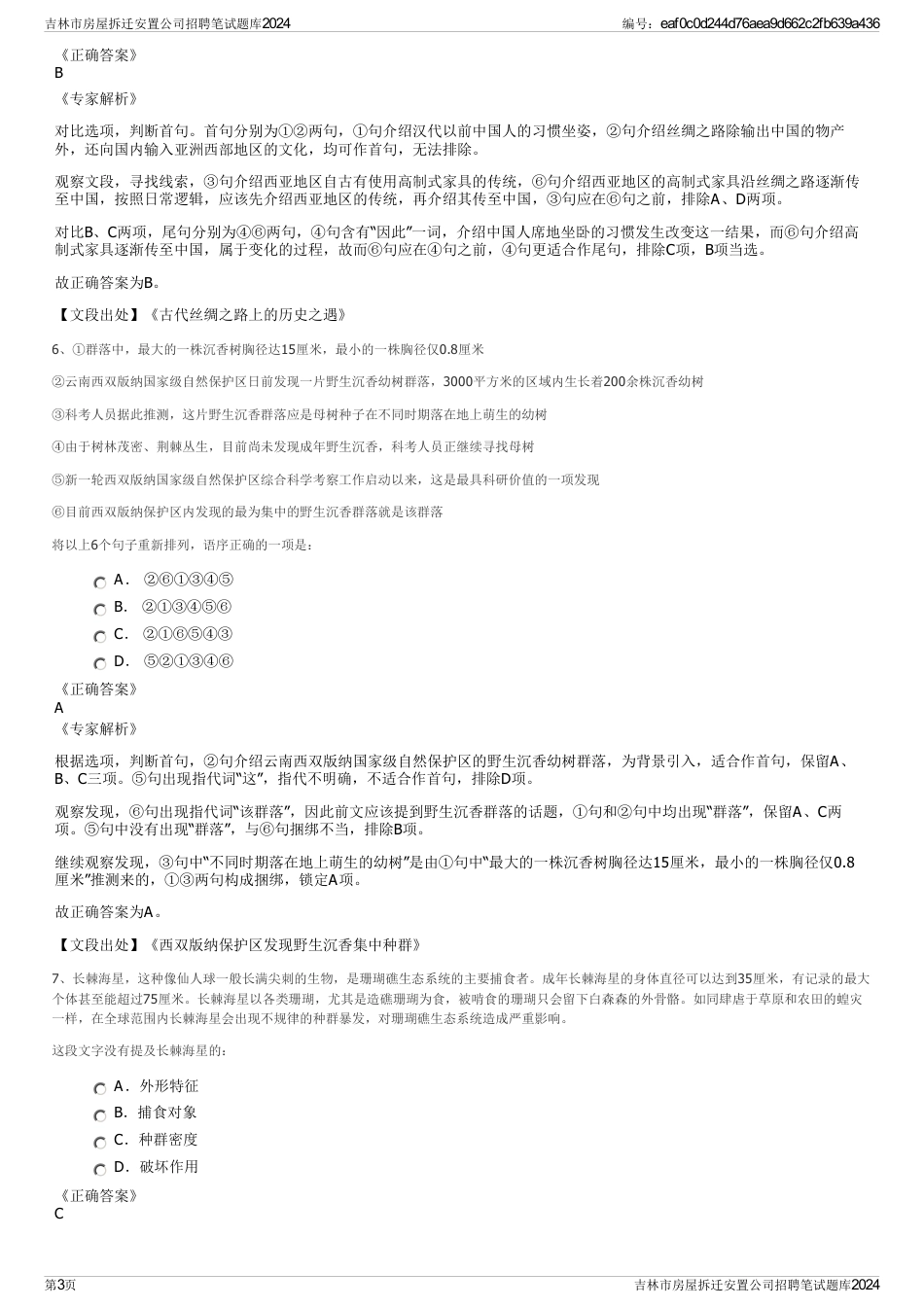 吉林市房屋拆迁安置公司招聘笔试题库2024_第3页