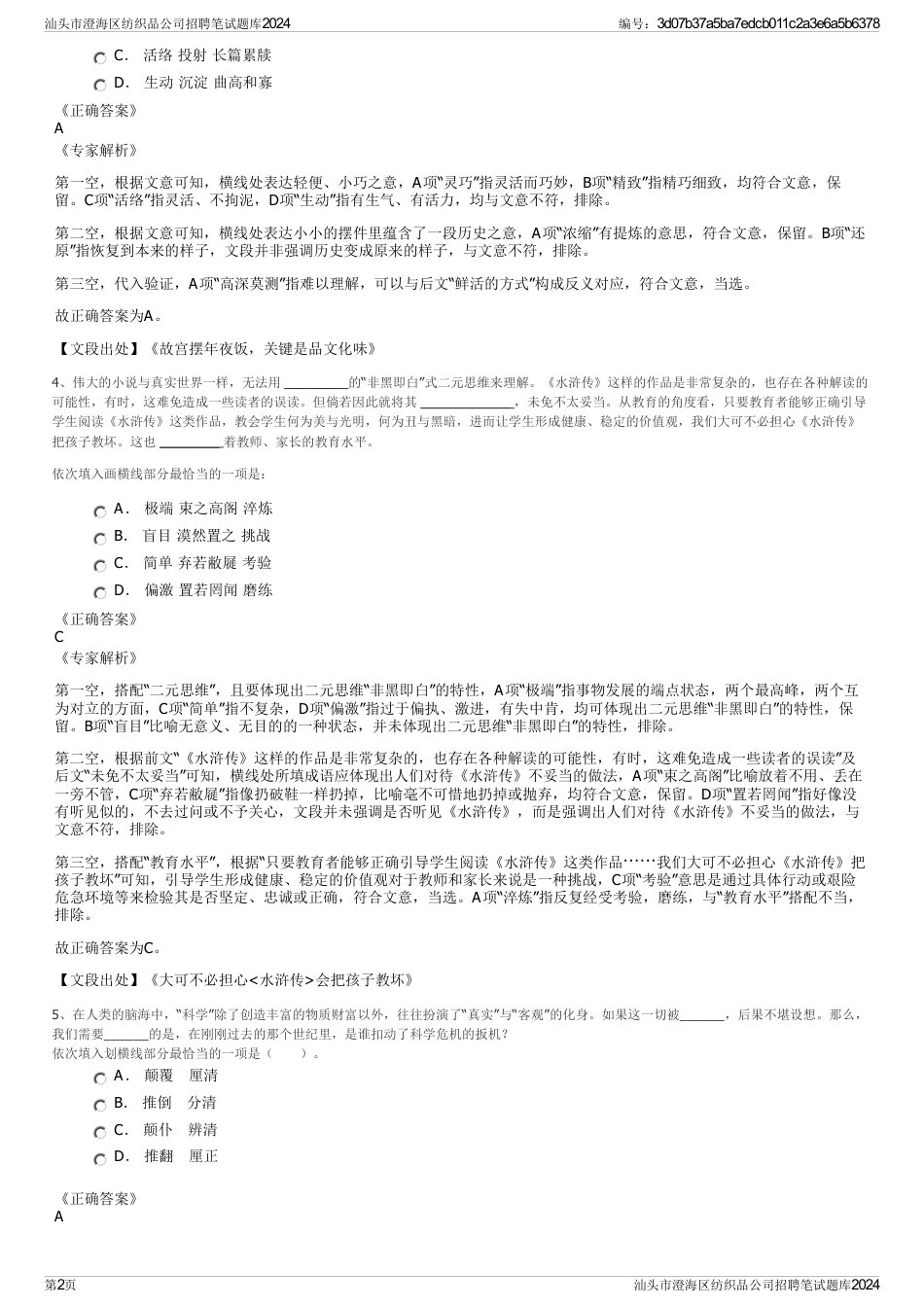 汕头市澄海区纺织品公司招聘笔试题库2024_第2页