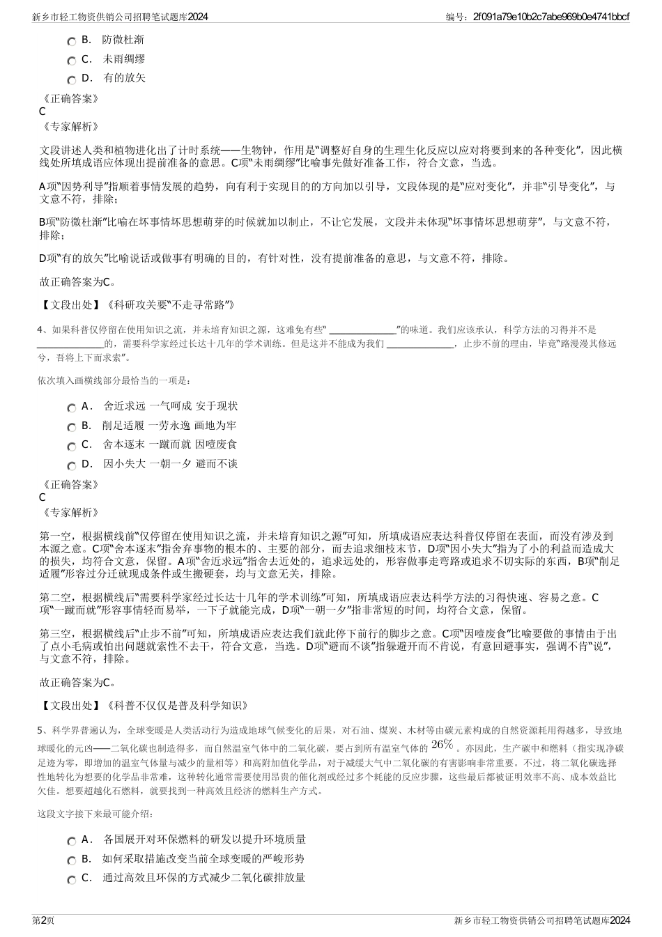 新乡市轻工物资供销公司招聘笔试题库2024_第2页