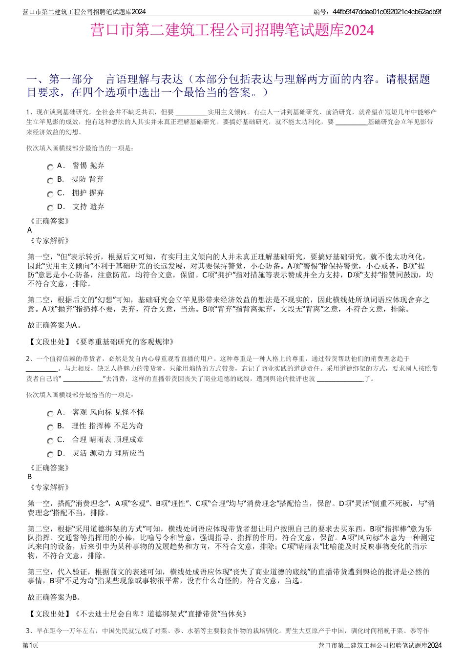 营口市第二建筑工程公司招聘笔试题库2024_第1页