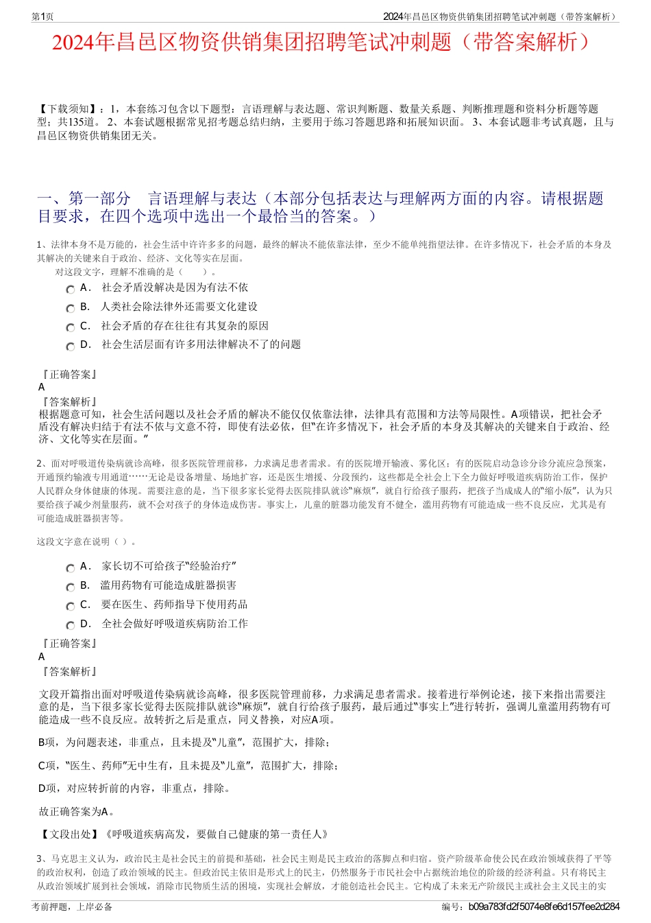 2024年昌邑区物资供销集团招聘笔试冲刺题（带答案解析）_第1页