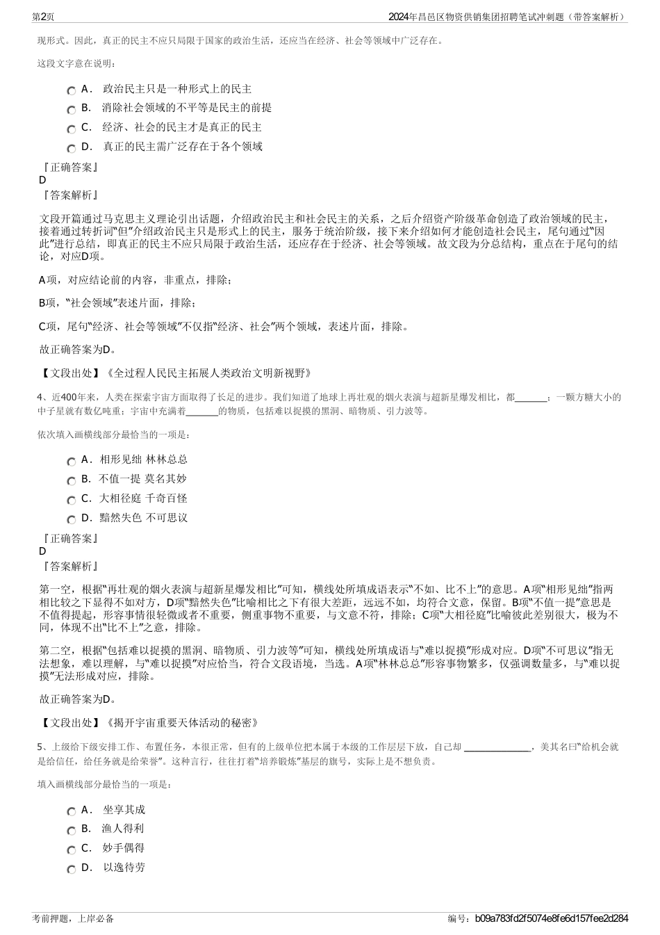 2024年昌邑区物资供销集团招聘笔试冲刺题（带答案解析）_第2页
