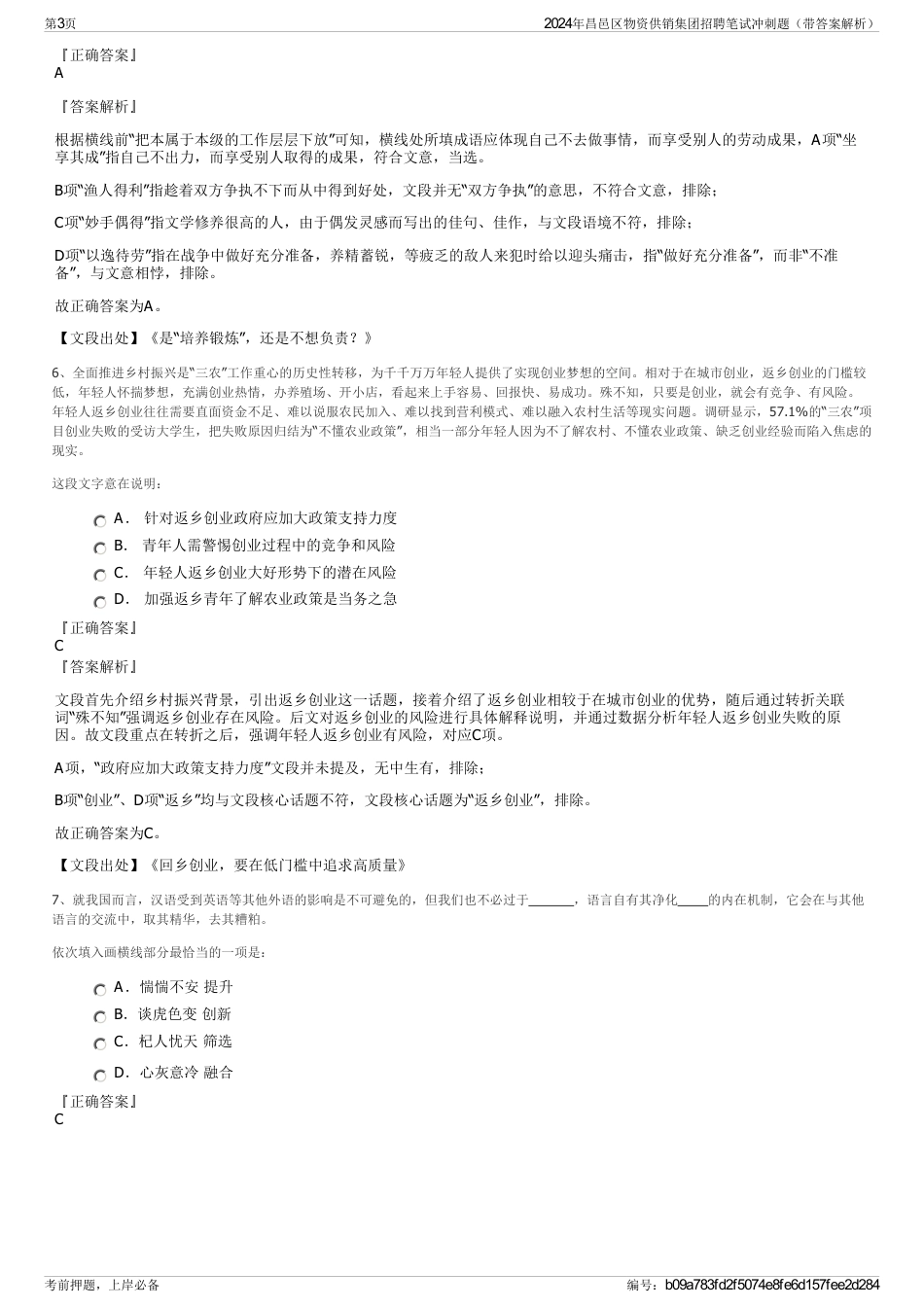 2024年昌邑区物资供销集团招聘笔试冲刺题（带答案解析）_第3页