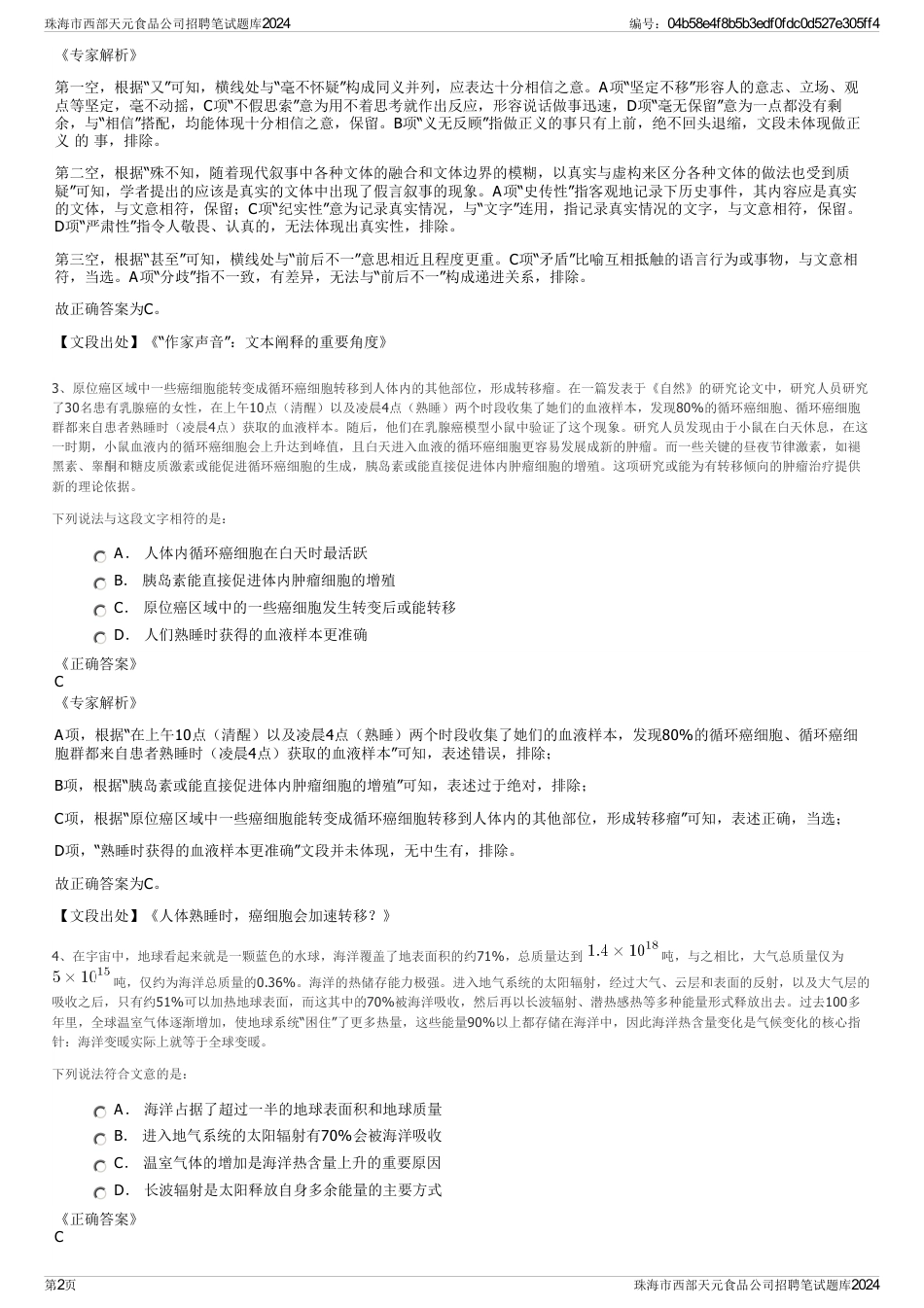 珠海市西部天元食品公司招聘笔试题库2024_第2页