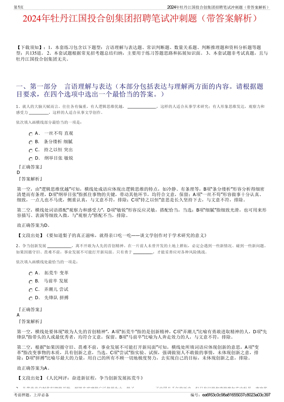 2024年牡丹江国投合创集团招聘笔试冲刺题（带答案解析）_第1页