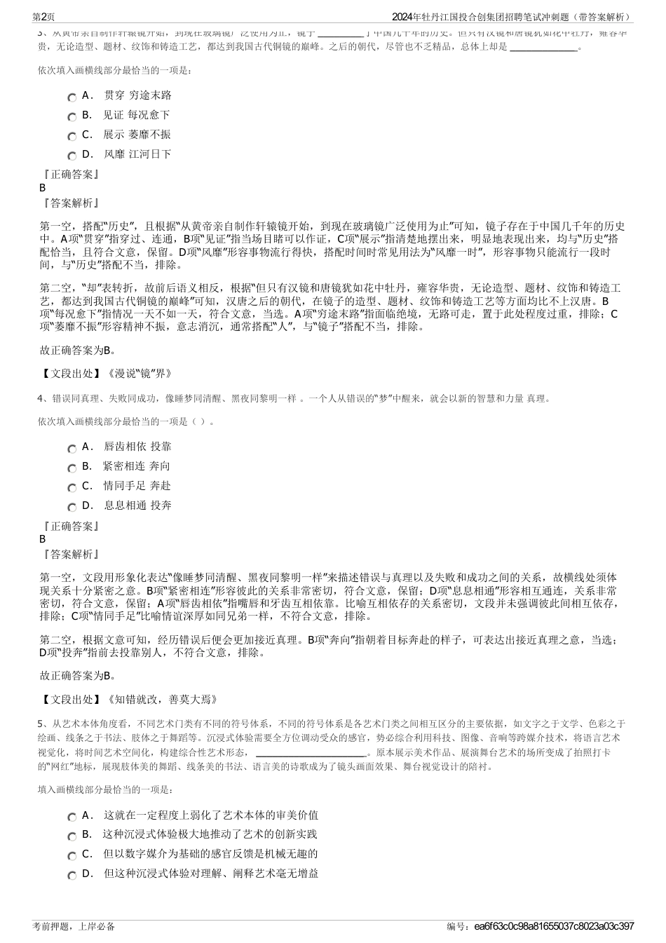 2024年牡丹江国投合创集团招聘笔试冲刺题（带答案解析）_第2页