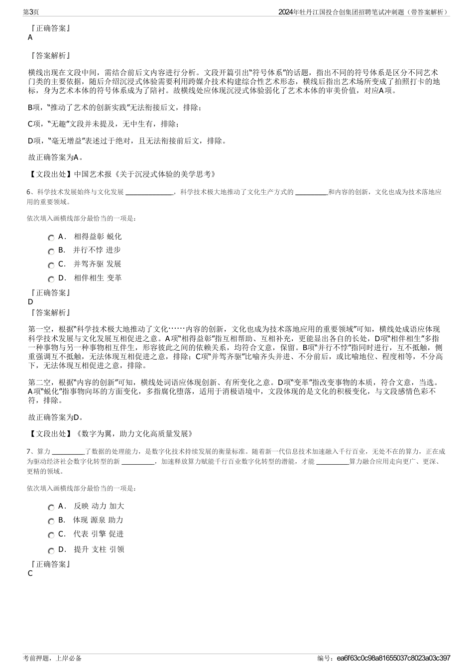 2024年牡丹江国投合创集团招聘笔试冲刺题（带答案解析）_第3页