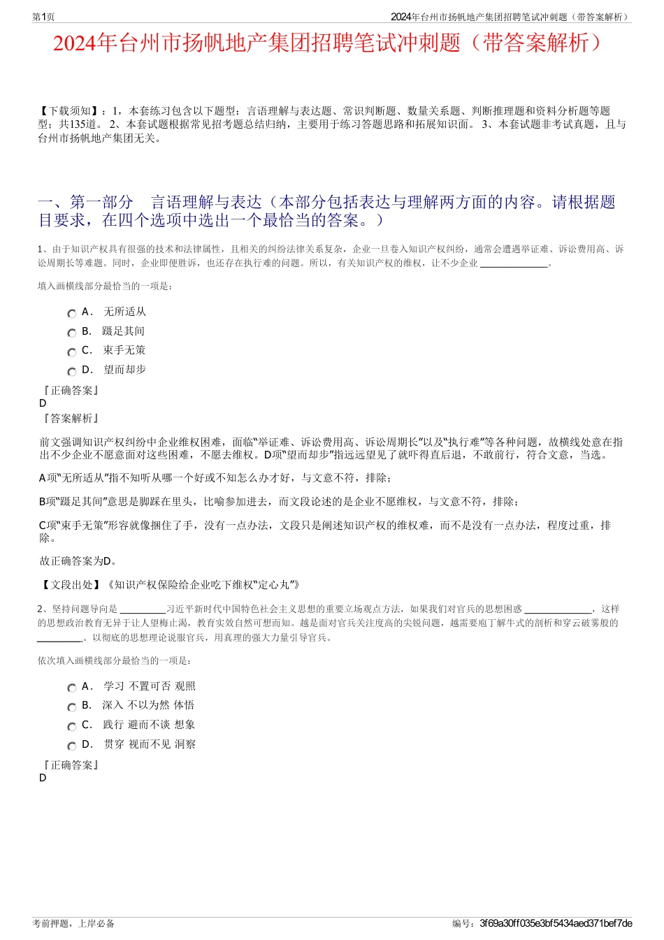 2024年台州市扬帆地产集团招聘笔试冲刺题（带答案解析）_第1页
