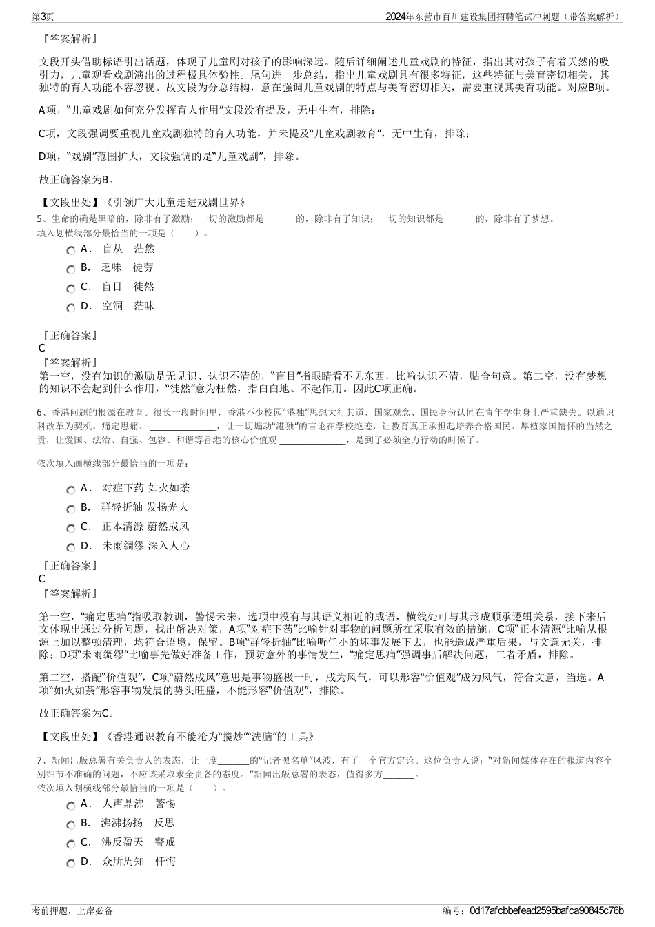 2024年东营市百川建设集团招聘笔试冲刺题（带答案解析）_第3页