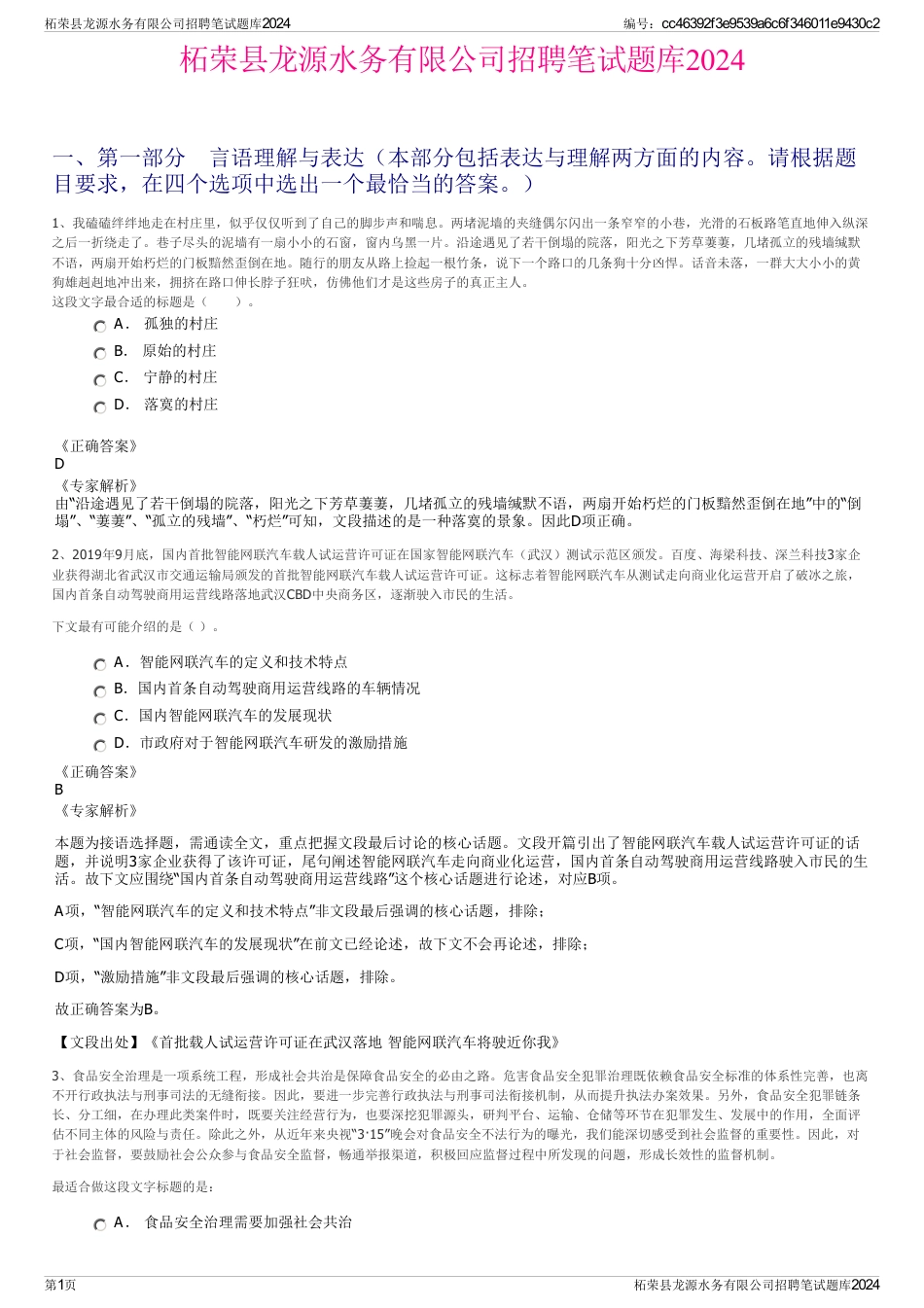 柘荣县龙源水务有限公司招聘笔试题库2024_第1页