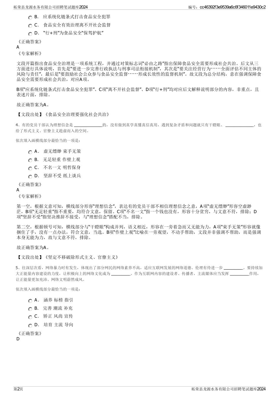 柘荣县龙源水务有限公司招聘笔试题库2024_第2页