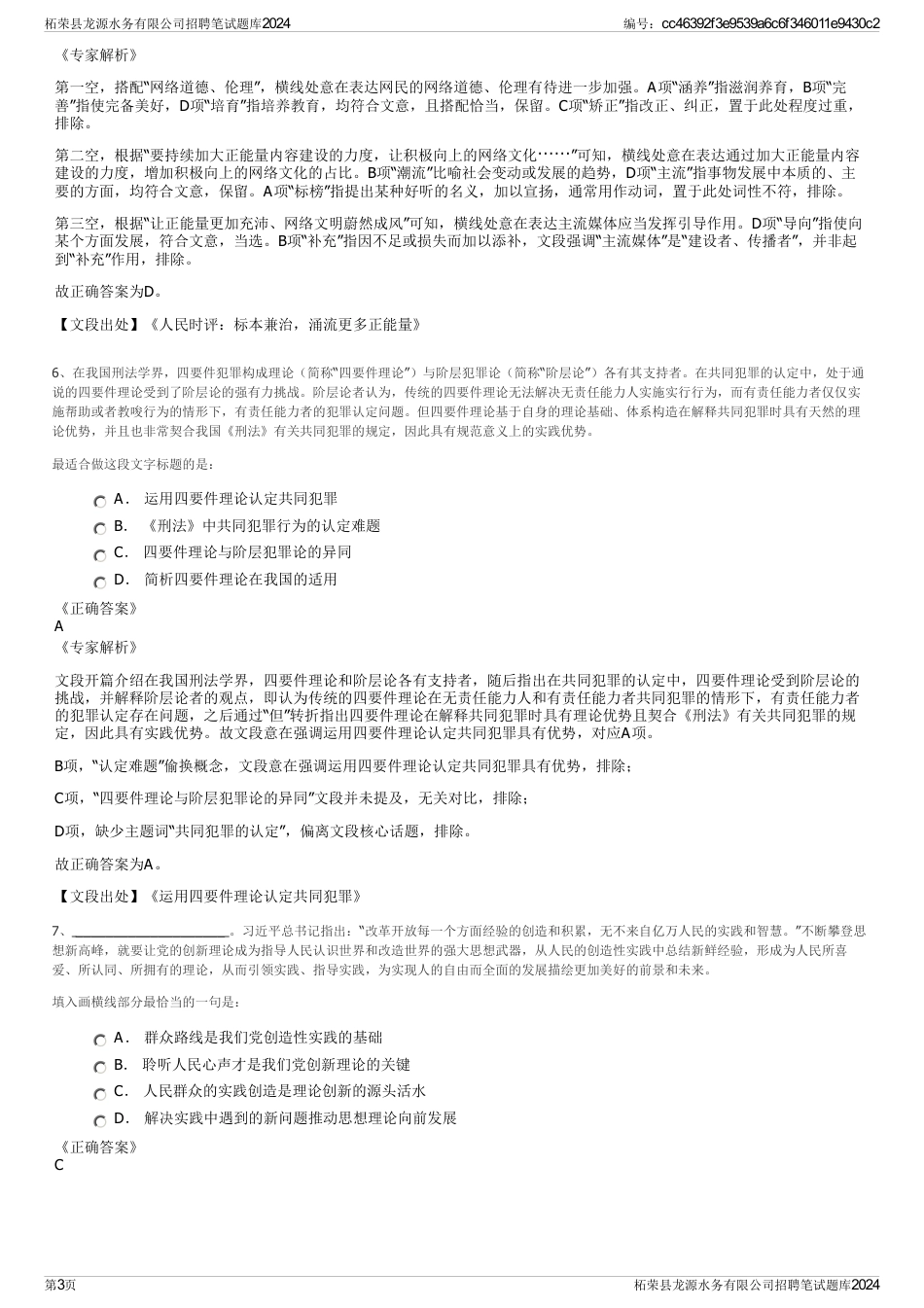 柘荣县龙源水务有限公司招聘笔试题库2024_第3页