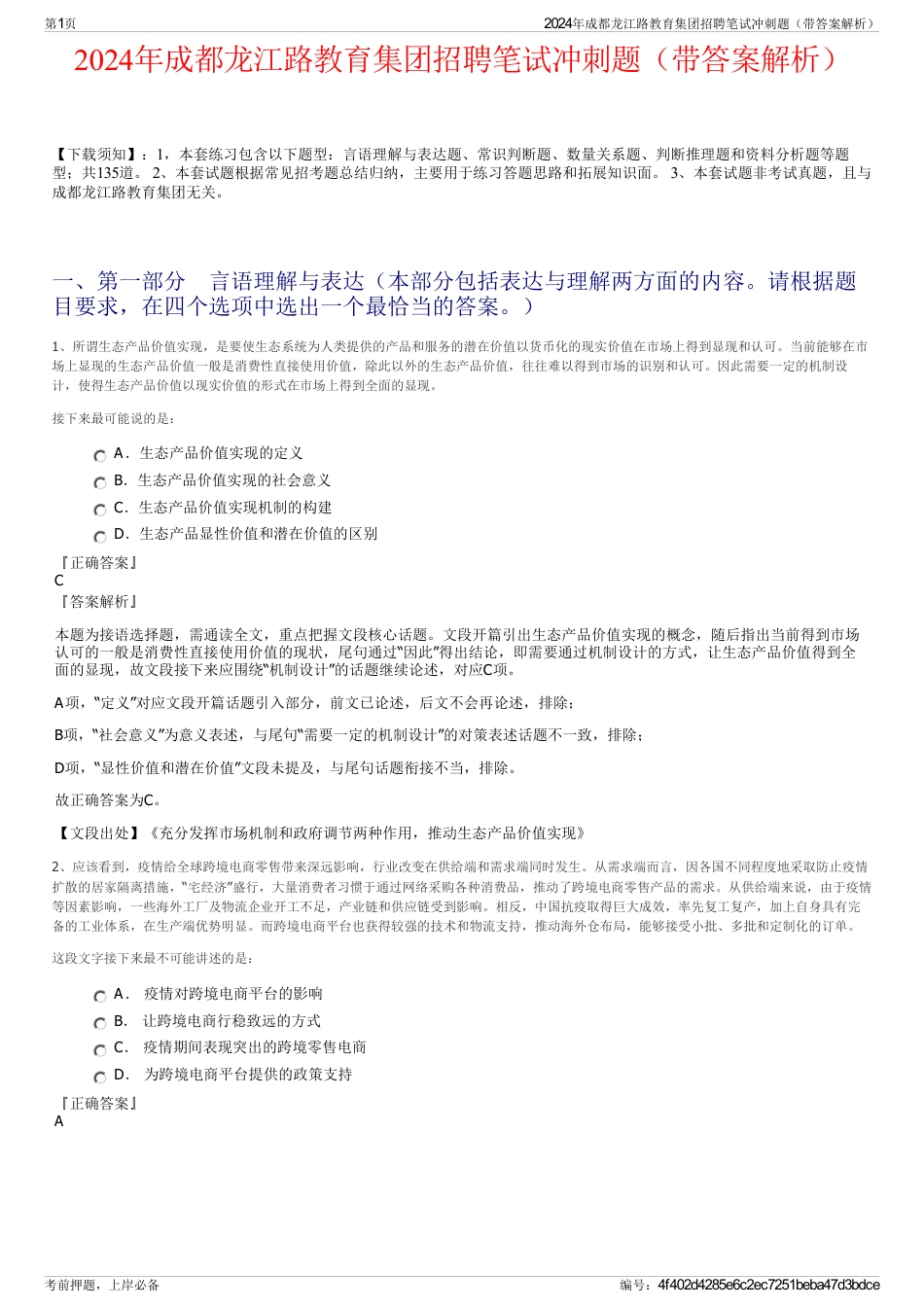 2024年成都龙江路教育集团招聘笔试冲刺题（带答案解析）_第1页