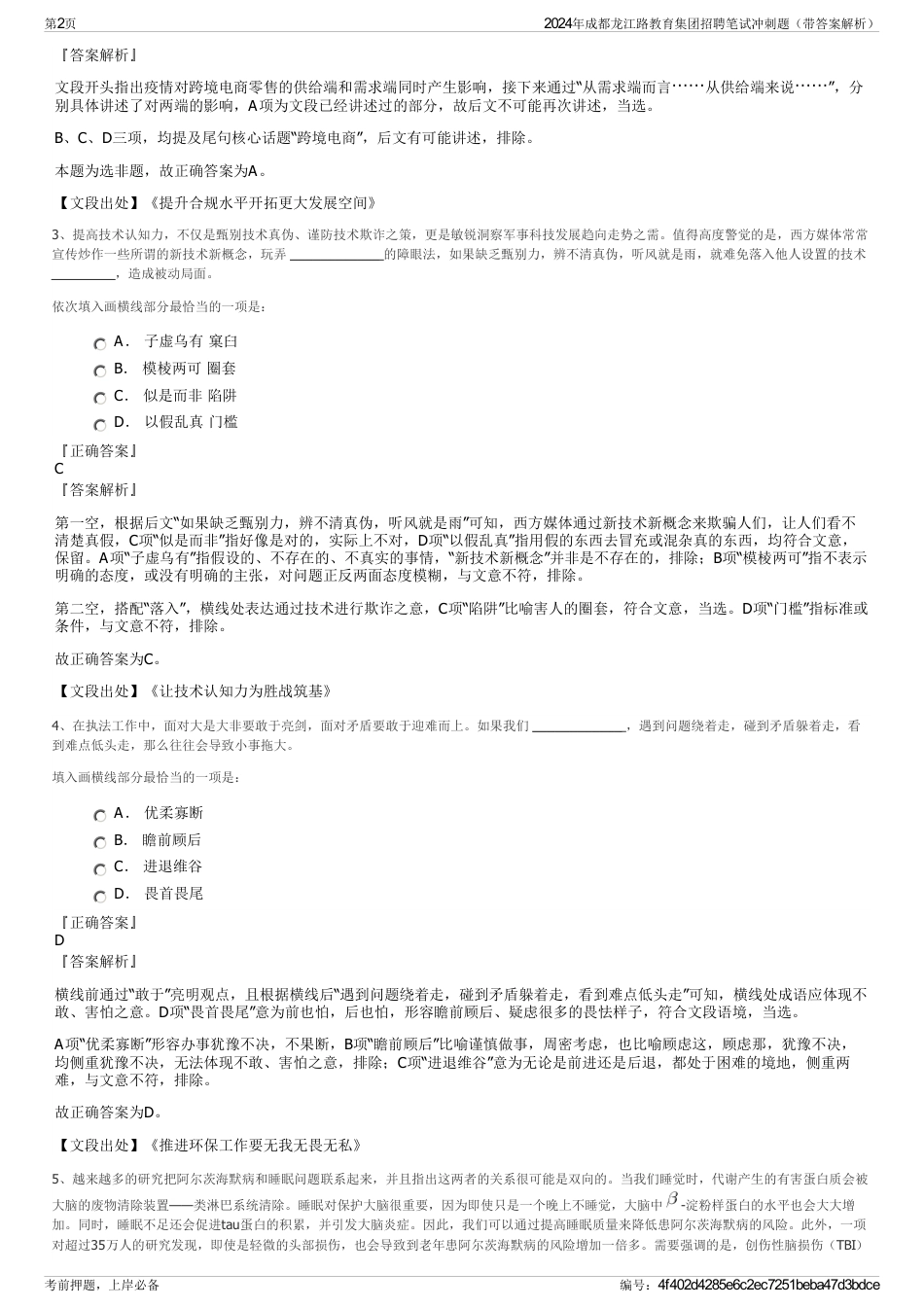 2024年成都龙江路教育集团招聘笔试冲刺题（带答案解析）_第2页
