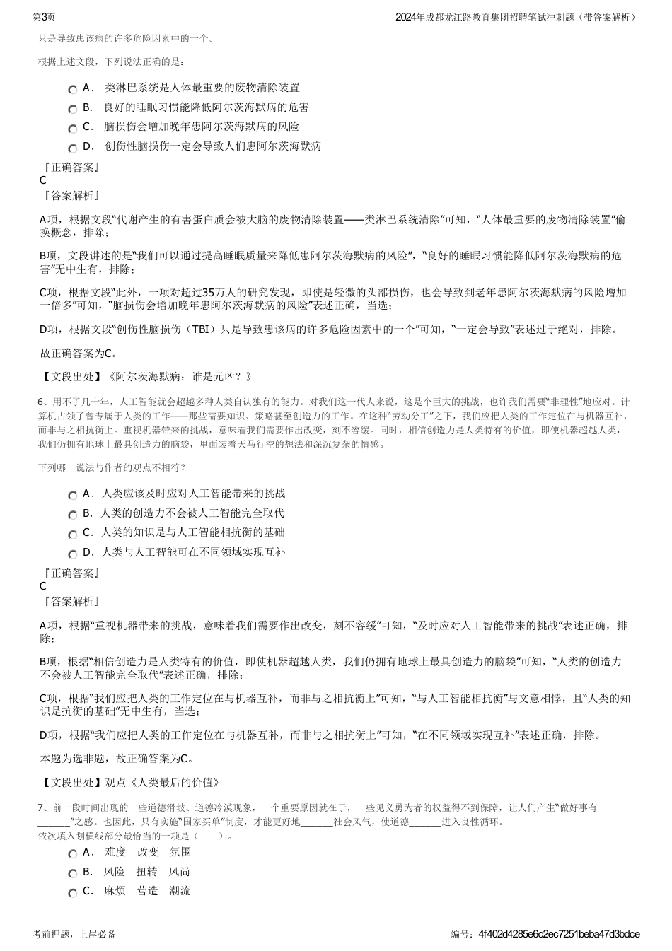 2024年成都龙江路教育集团招聘笔试冲刺题（带答案解析）_第3页
