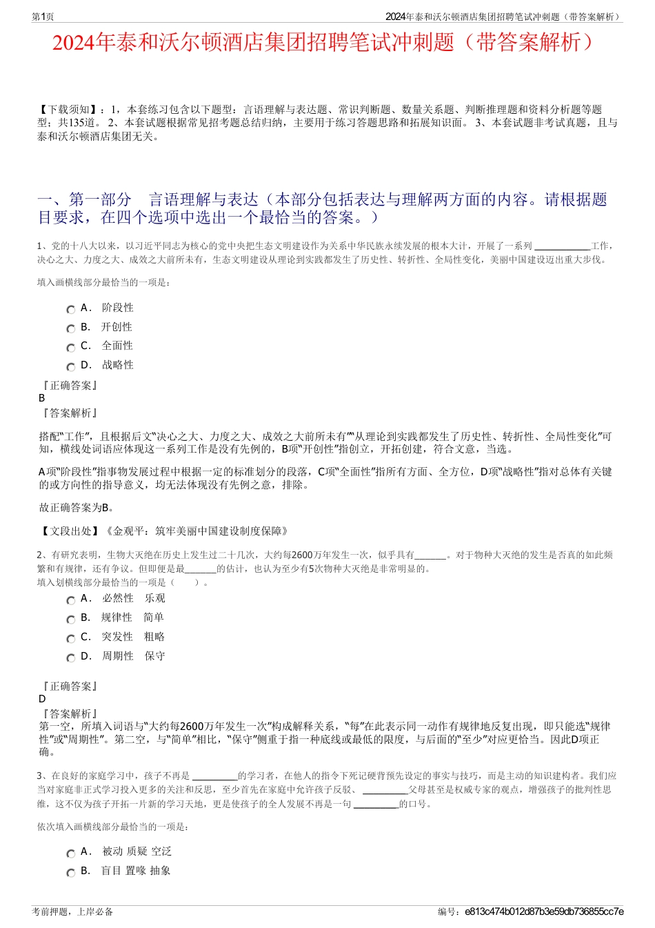 2024年泰和沃尔顿酒店集团招聘笔试冲刺题（带答案解析）_第1页