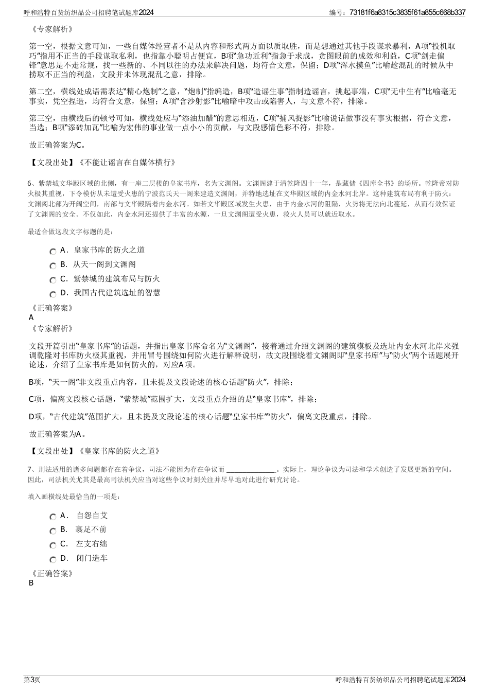 呼和浩特百货纺织品公司招聘笔试题库2024_第3页