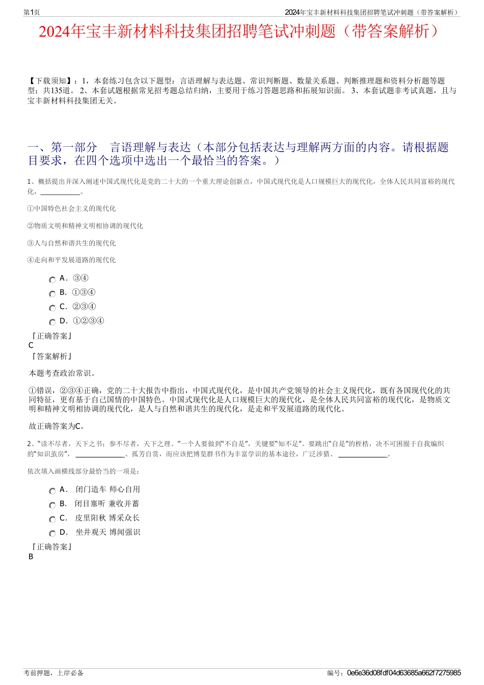 2024年宝丰新材料科技集团招聘笔试冲刺题（带答案解析）_第1页