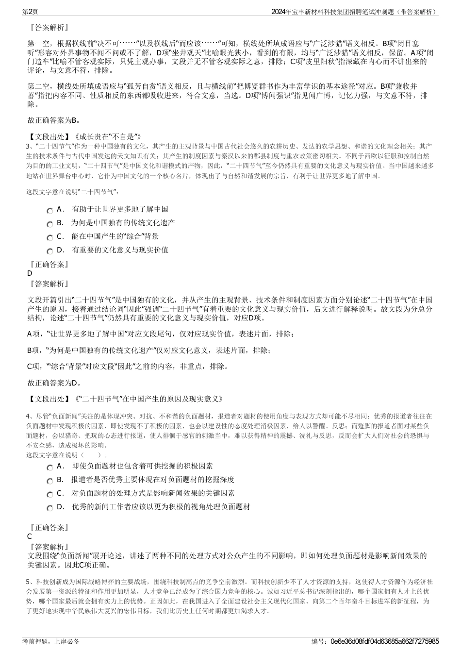 2024年宝丰新材料科技集团招聘笔试冲刺题（带答案解析）_第2页